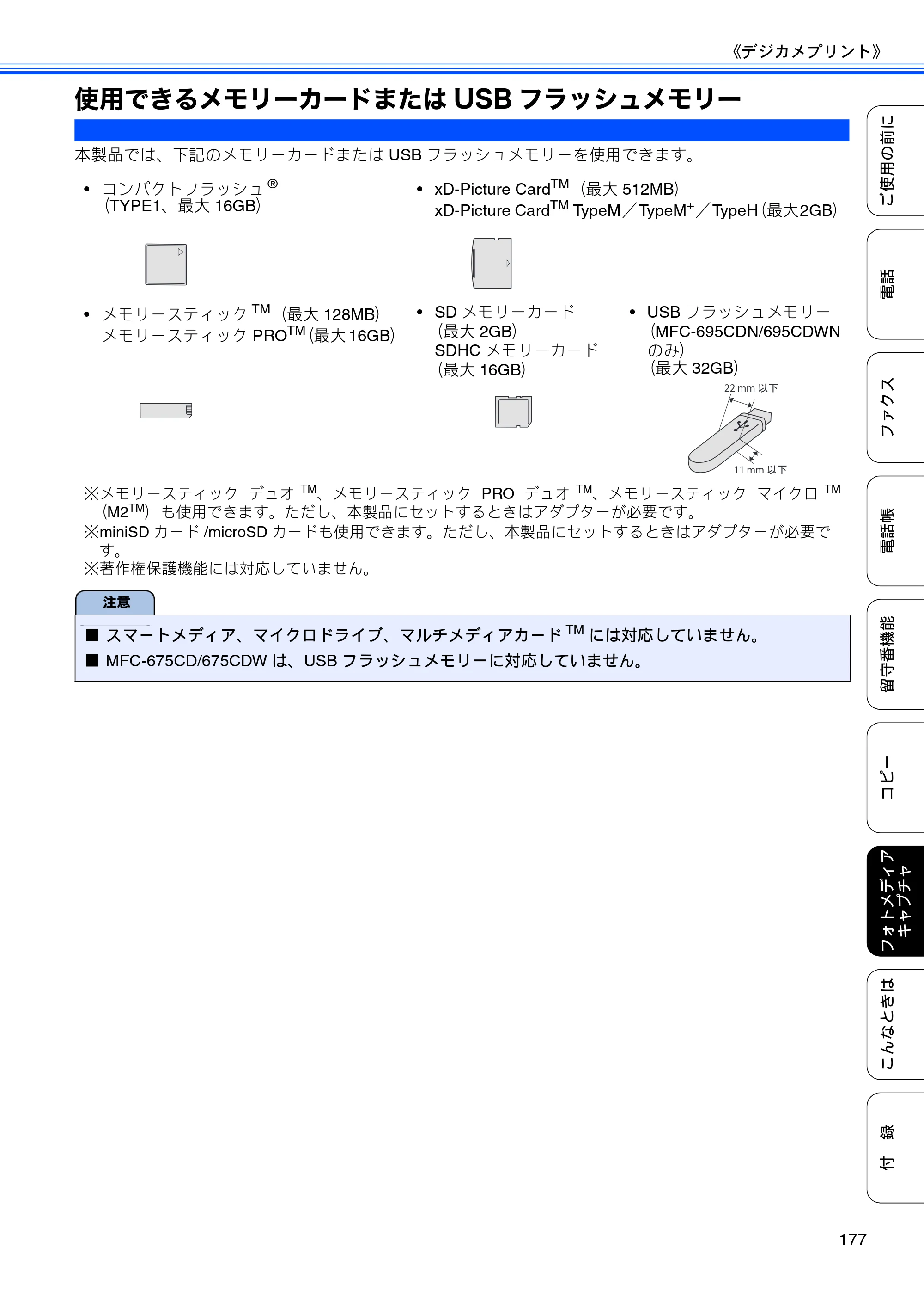 ブラザー MFC-675CD / MFC-675CDW / MFC-695CDN / MFC-695CDWN ユーザーズガイド ～基本編～ — 使用できるメモリーカードまたはUSBフラッシュメモリー — 原本ページ — 179ページ