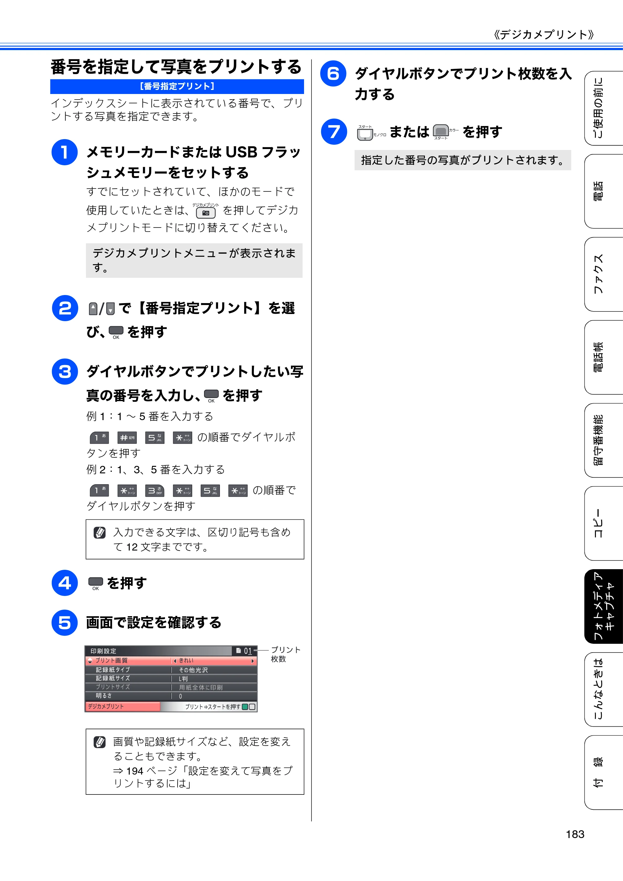 ブラザー MFC-675CD / MFC-675CDW / MFC-695CDN / MFC-695CDWN ユーザーズガイド ～基本編～ — 番号を指定して写真をプリントする — 原本ページ — 185ページ