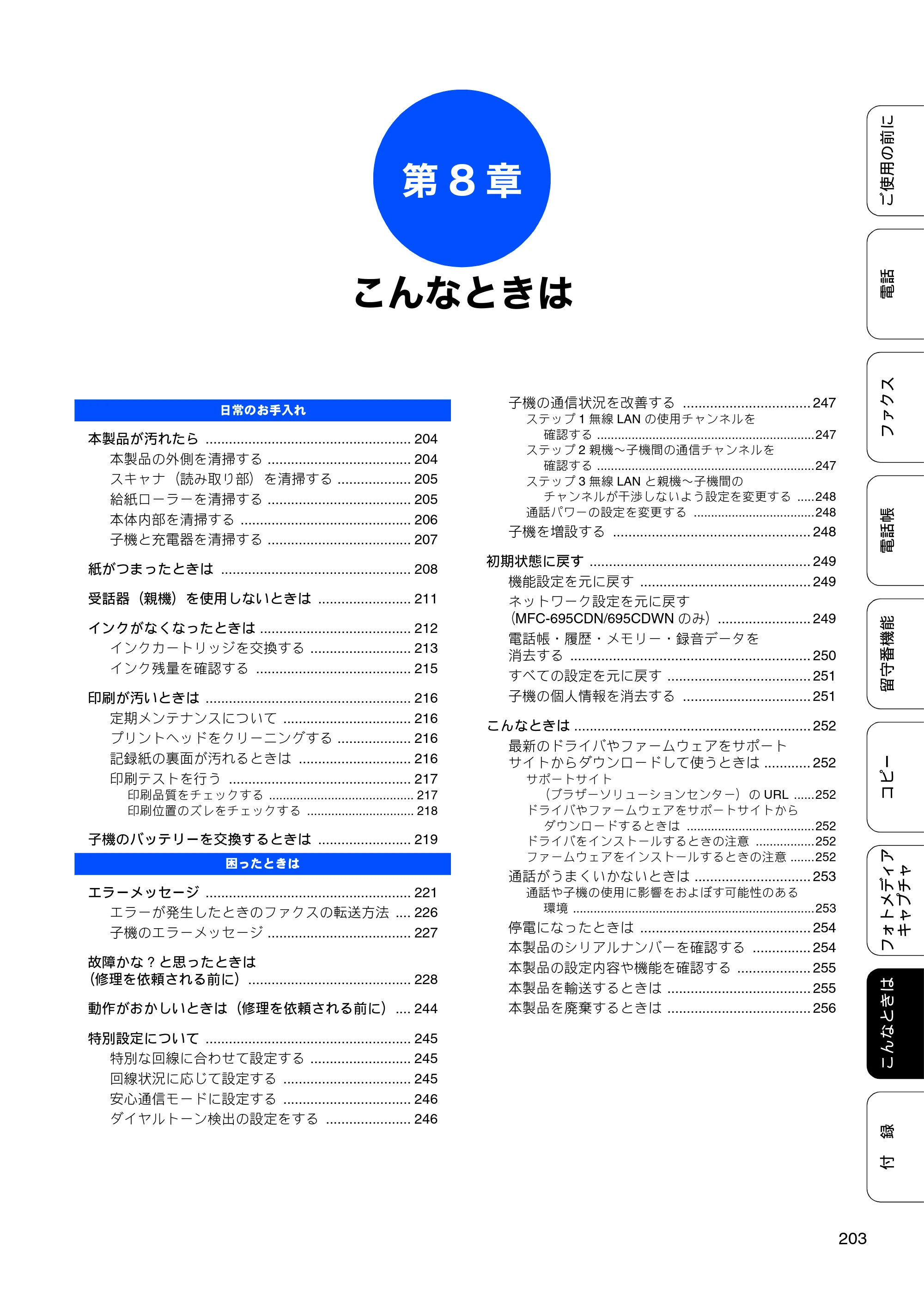ブラザー MFC-675CD / MFC-675CDW / MFC-695CDN / MFC-695CDWN ユーザーズガイド ～基本編～ — 第8章 こんなときは — 原本ページ — 205ページ