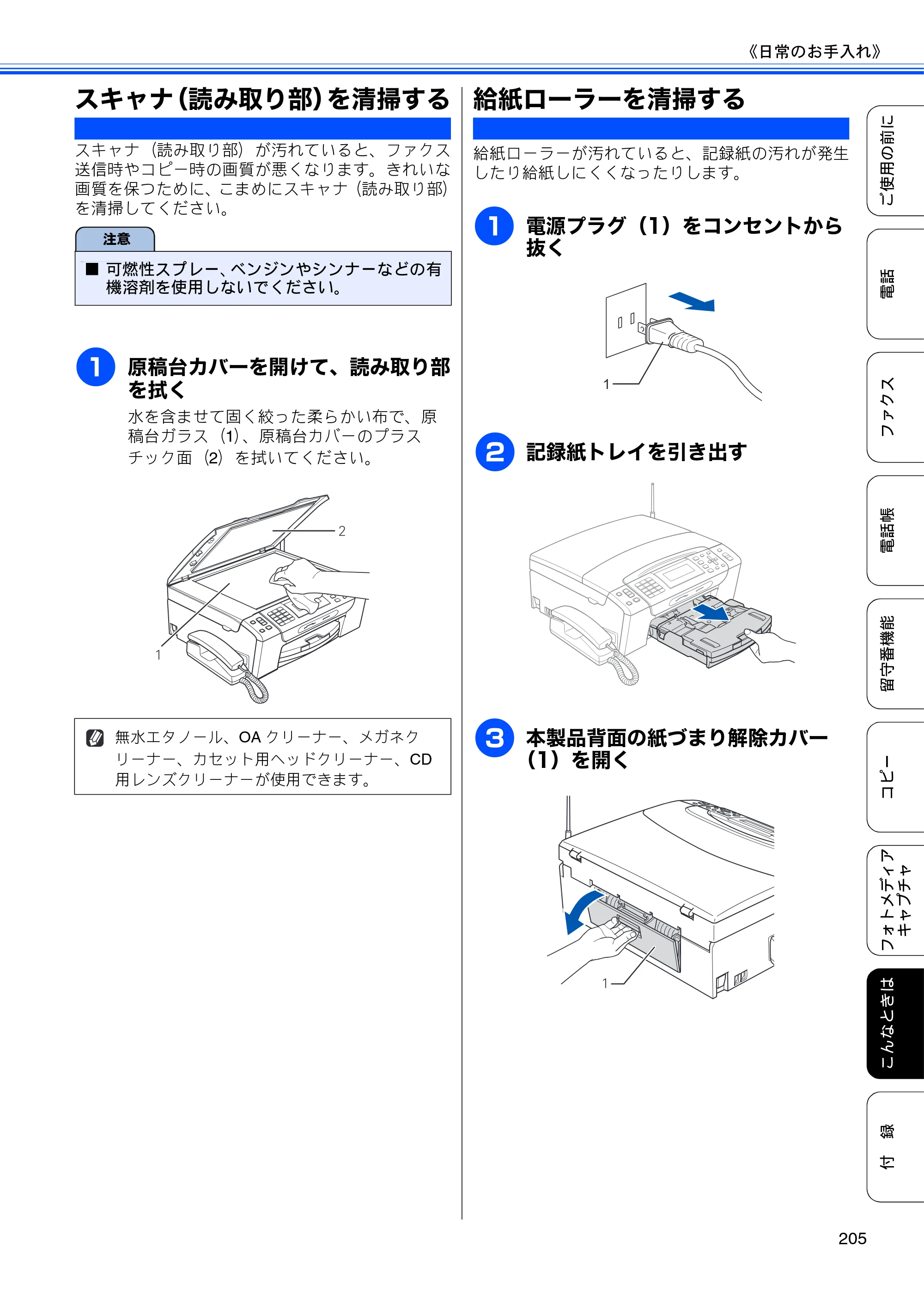 ブラザー MFC-675CD / MFC-675CDW / MFC-695CDN / MFC-695CDWN ユーザーズガイド ～基本編～ — スキャナ（読み取り部）を清掃する — 原本ページ — 207ページ