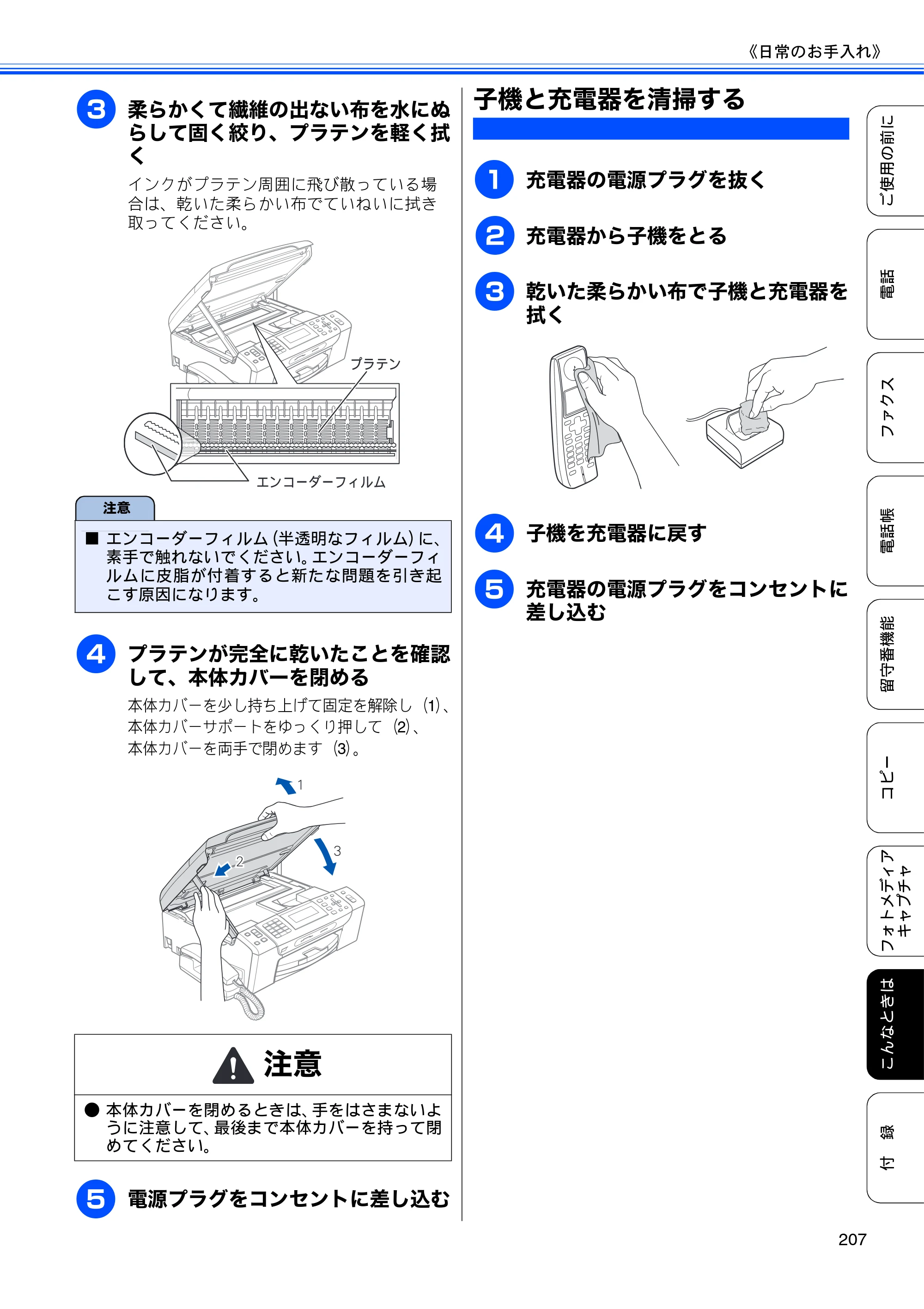 ブラザー MFC-675CD / MFC-675CDW / MFC-695CDN / MFC-695CDWN ユーザーズガイド ～基本編～ — 子機と充電器を清掃する — 原本ページ — 209ページ