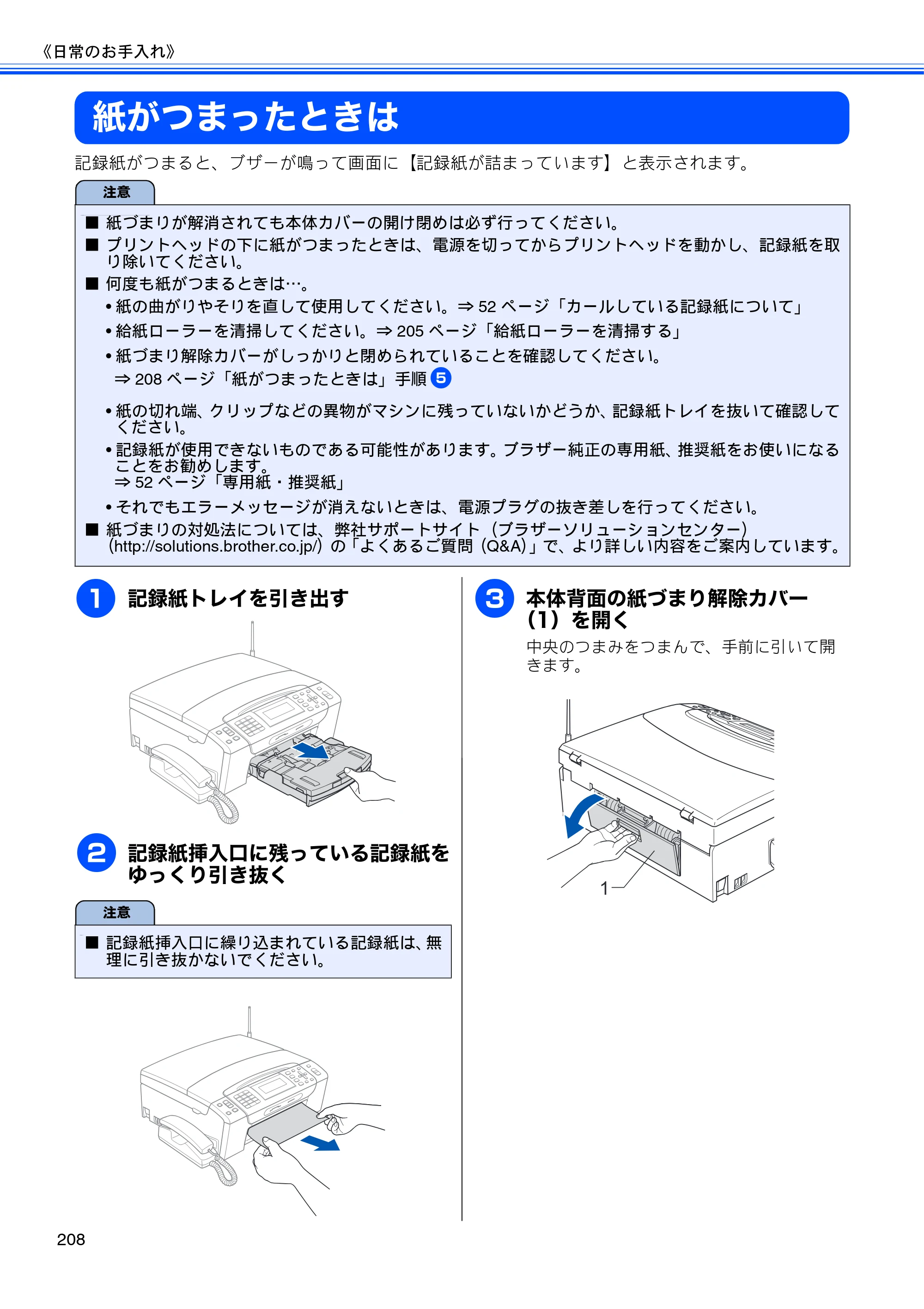ブラザー MFC-675CD / MFC-675CDW / MFC-695CDN / MFC-695CDWN ユーザーズガイド ～基本編～ — 紙がつまったときは — 原本ページ — 210ページ