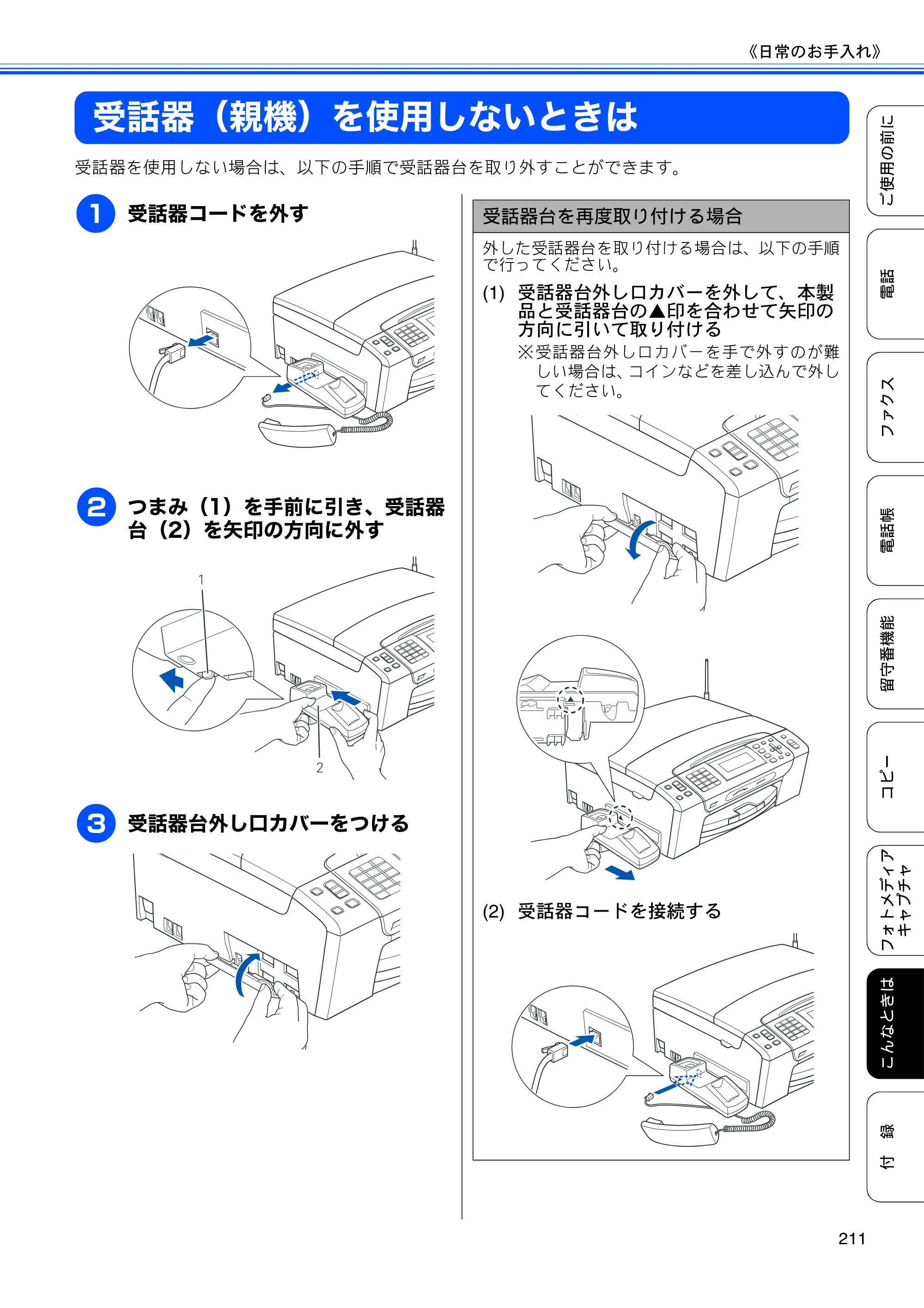 ブラザー MFC-675CD / MFC-675CDW / MFC-695CDN / MFC-695CDWN ユーザーズガイド ～基本編～ — 受話器（親機）を使用しないときは — 原本ページ — 213ページ