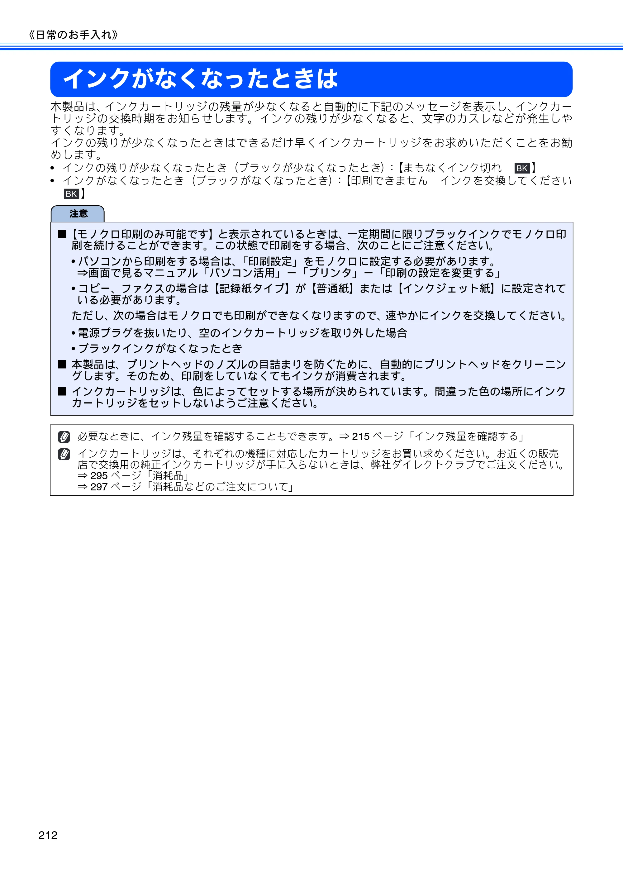 ブラザー MFC-675CD / MFC-675CDW / MFC-695CDN / MFC-695CDWN ユーザーズガイド ～基本編～ — インクがなくなったときは — 原本ページ — 214ページ