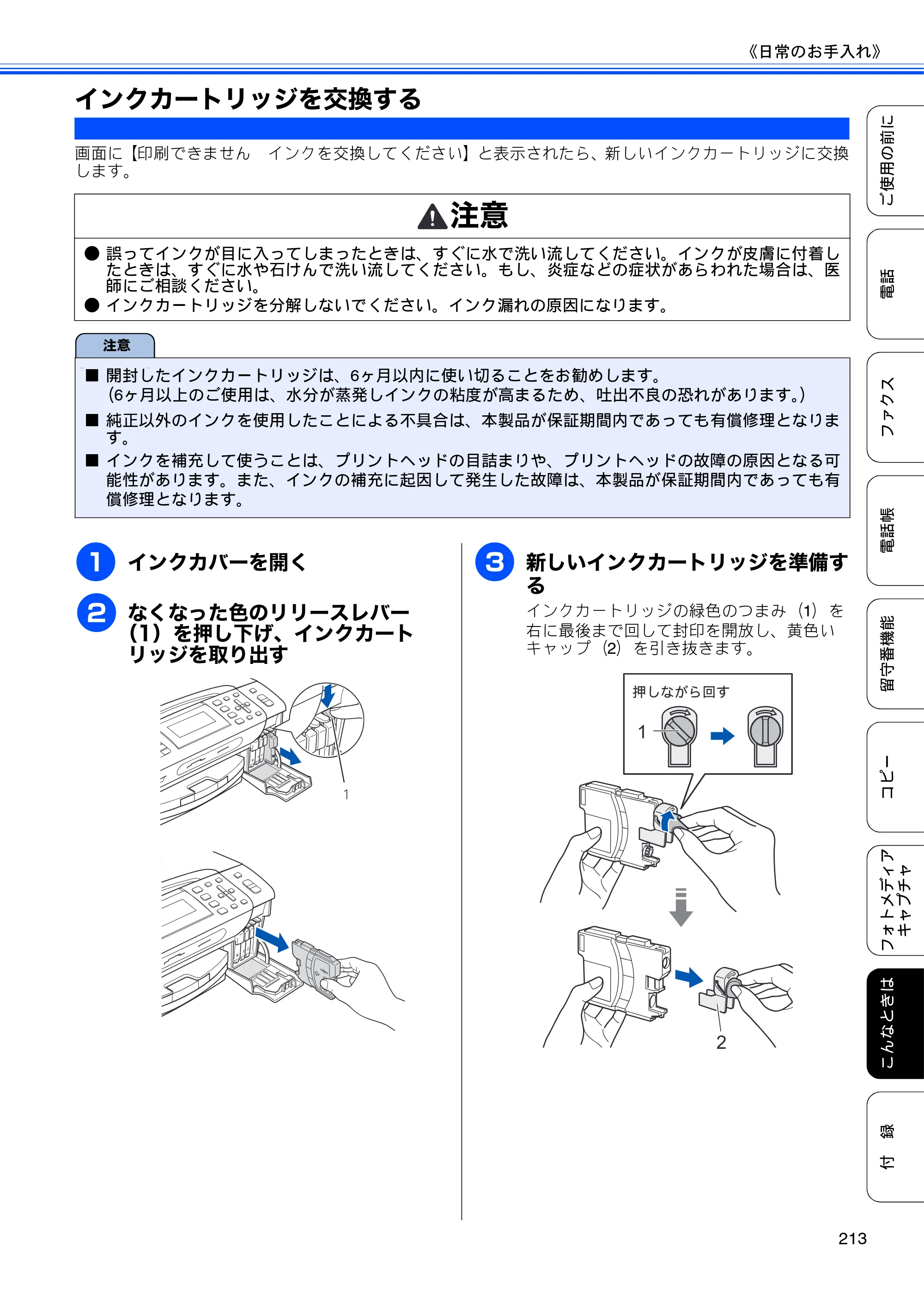 ブラザー MFC-675CD / MFC-675CDW / MFC-695CDN / MFC-695CDWN ユーザーズガイド ～基本編～ — インクカートリッジを交換する — 原本ページ — 215ページ