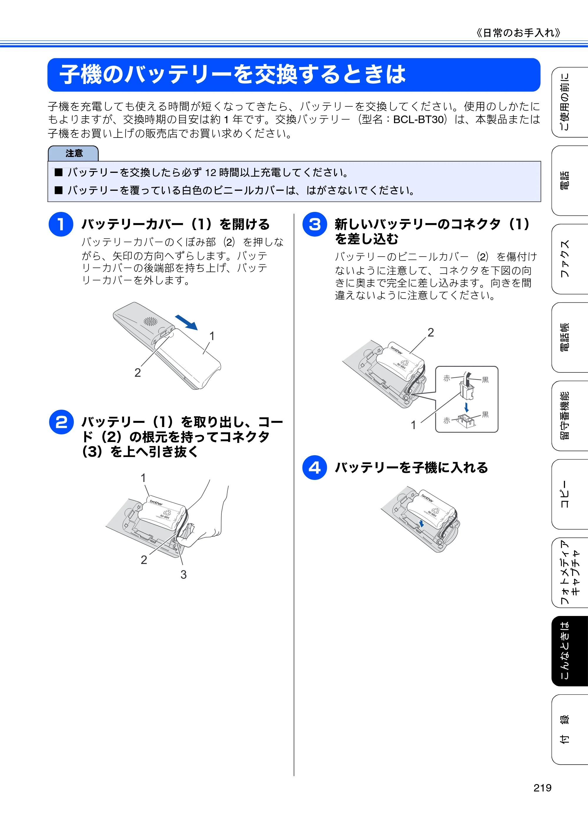 ブラザー MFC-675CD / MFC-675CDW / MFC-695CDN / MFC-695CDWN ユーザーズガイド ～基本編～ — 子機のバッテリーを交換するときは — 原本ページ — 221ページ