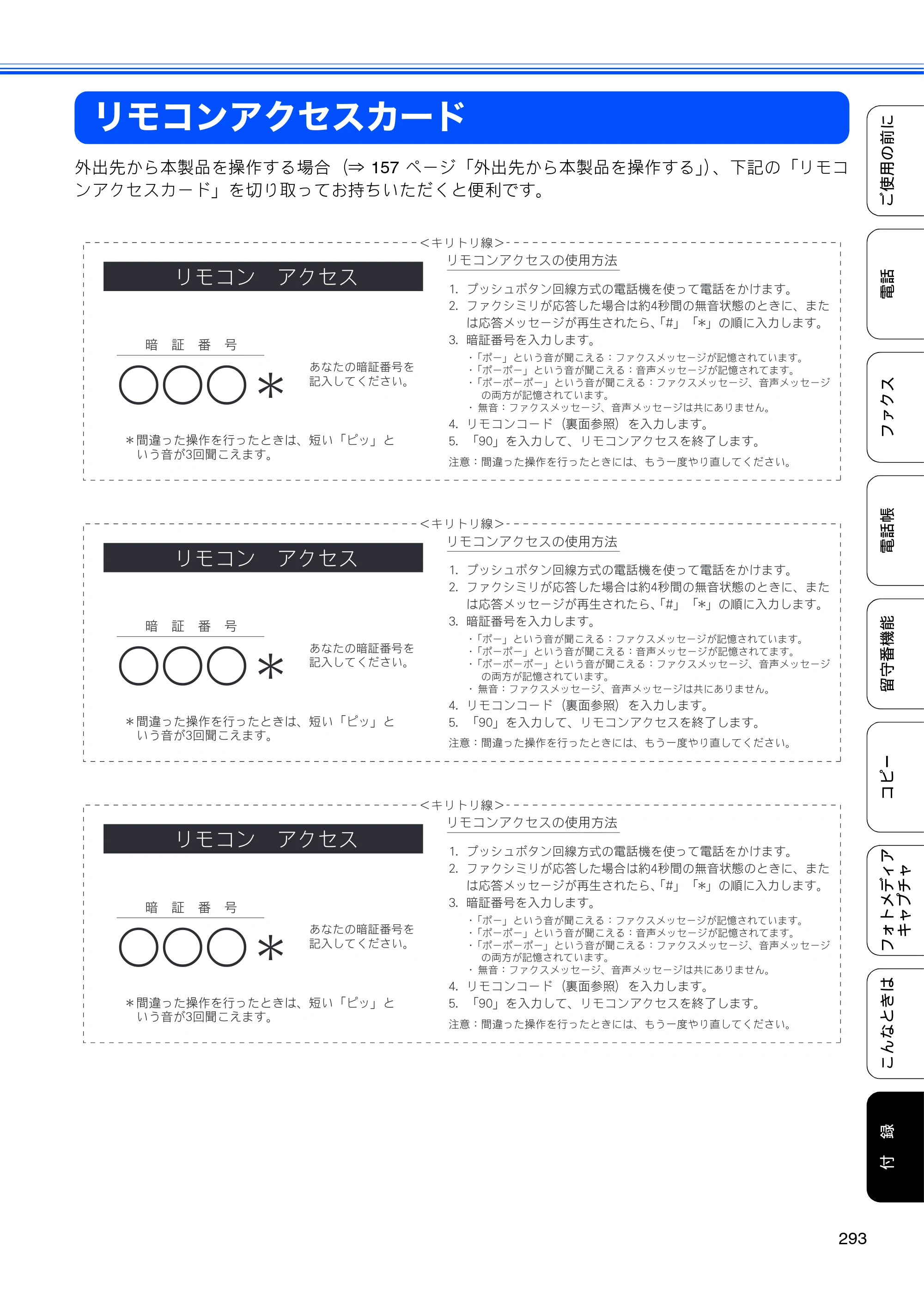 ブラザー MFC-675CD / MFC-675CDW / MFC-695CDN / MFC-695CDWN ユーザーズガイド ～基本編～ — リモコンアクセスカード — 原本ページ — 295ページ