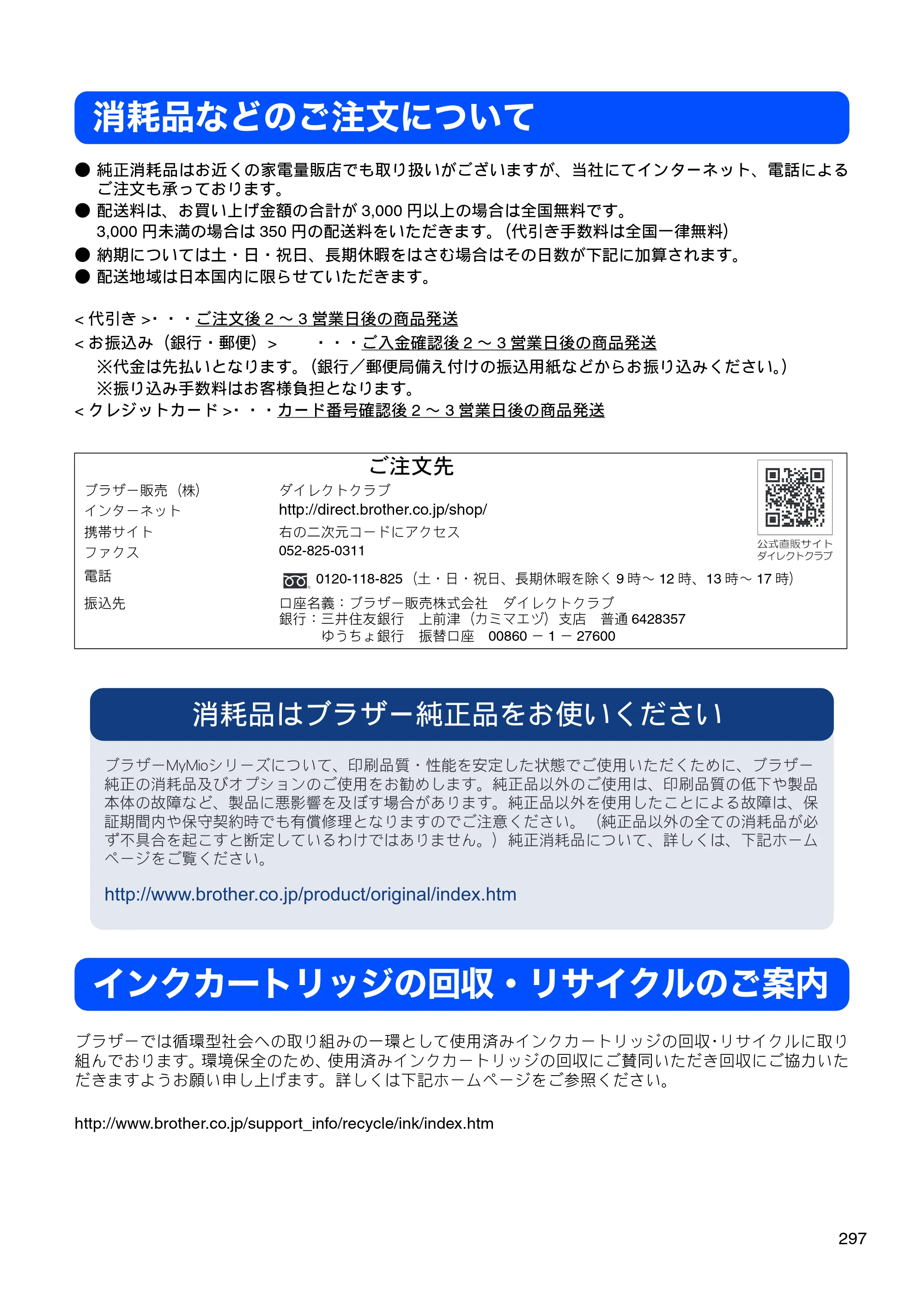 ブラザー MFC-675CD / MFC-675CDW / MFC-695CDN / MFC-695CDWN ユーザーズガイド ～基本編～ — 消耗品などのご注文について — 原本ページ — 299ページ