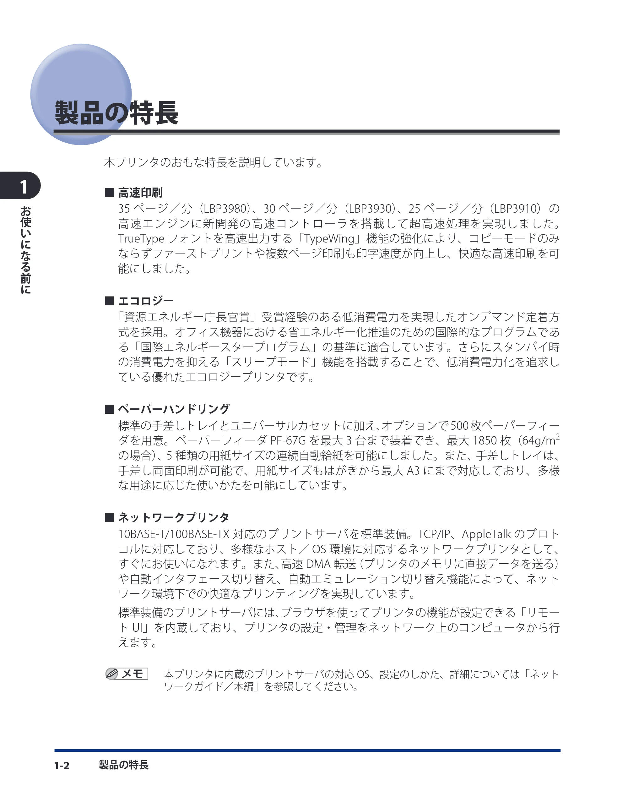 キヤノン LBP3980 ユーザーズガイド 2011年1月20日更新 （PDF形式／12.91Mバイト） — 製品の特長 — 原本ページ — 23ページ