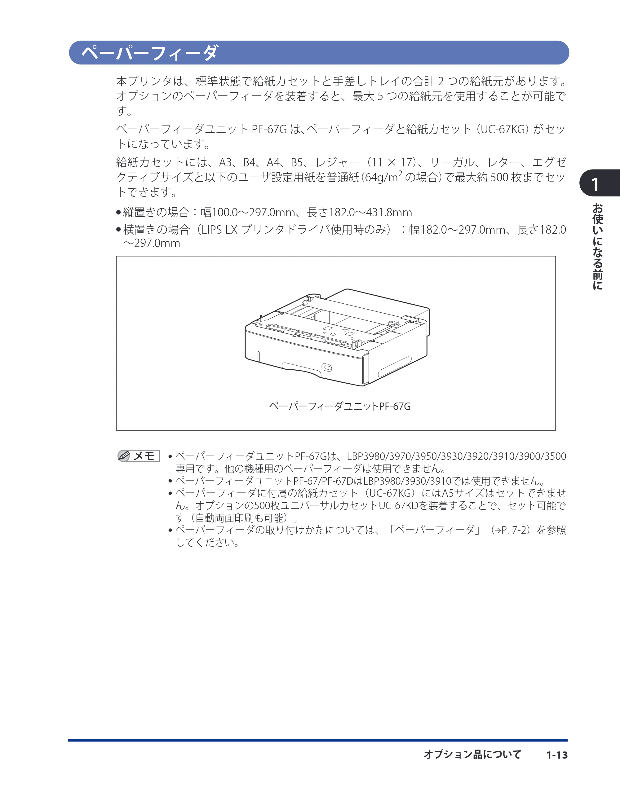 キヤノン LBP3980 ユーザーズガイド 2011年1月20日更新 （PDF形式／12.91Mバイト） — ペーパーフィーダ — 原本ページ — 34ページ