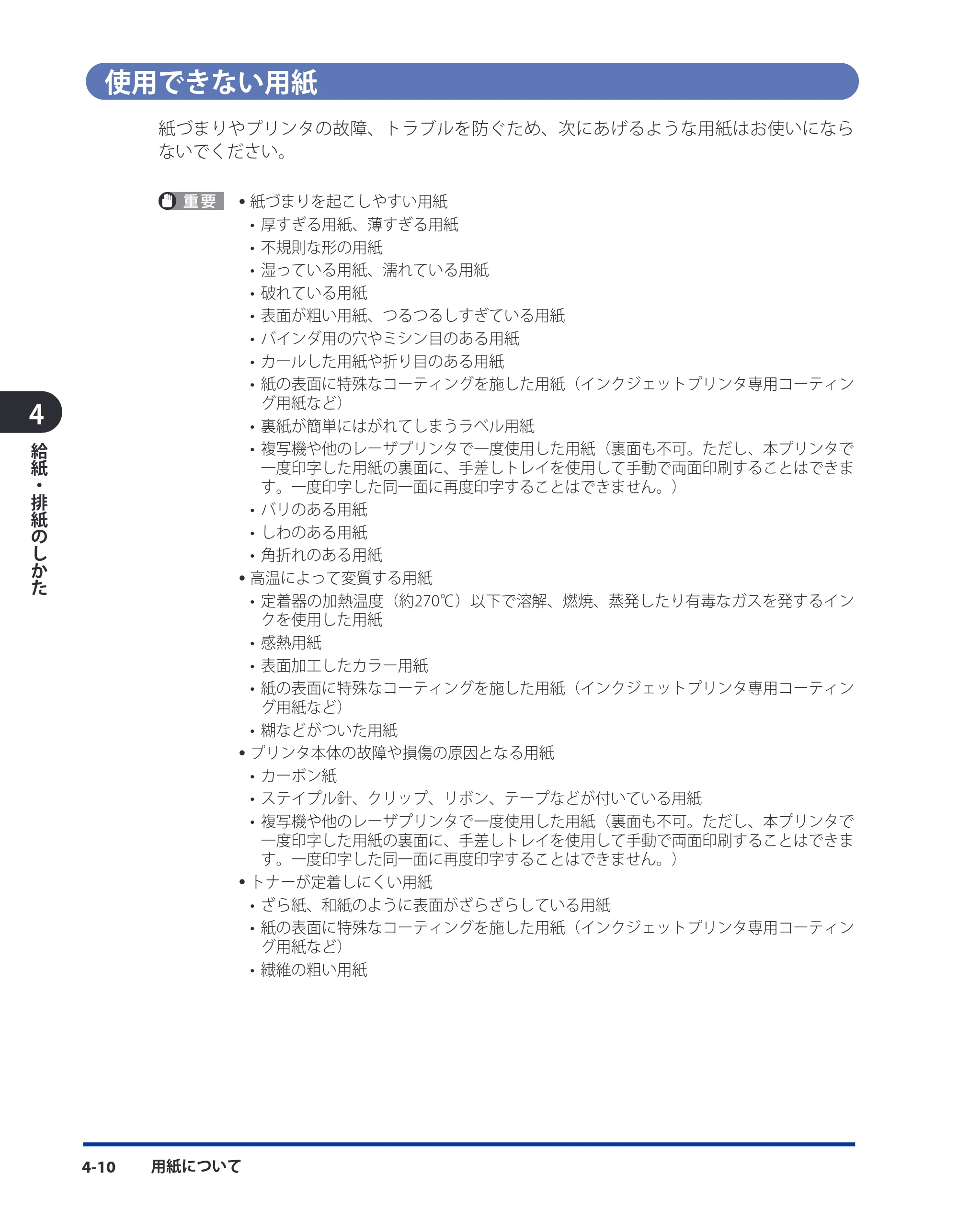 キヤノン LBP3980 ユーザーズガイド 2011年1月20日更新 （PDF形式／12.91Mバイト） — 使用できない用紙 — 原本ページ — 125ページ