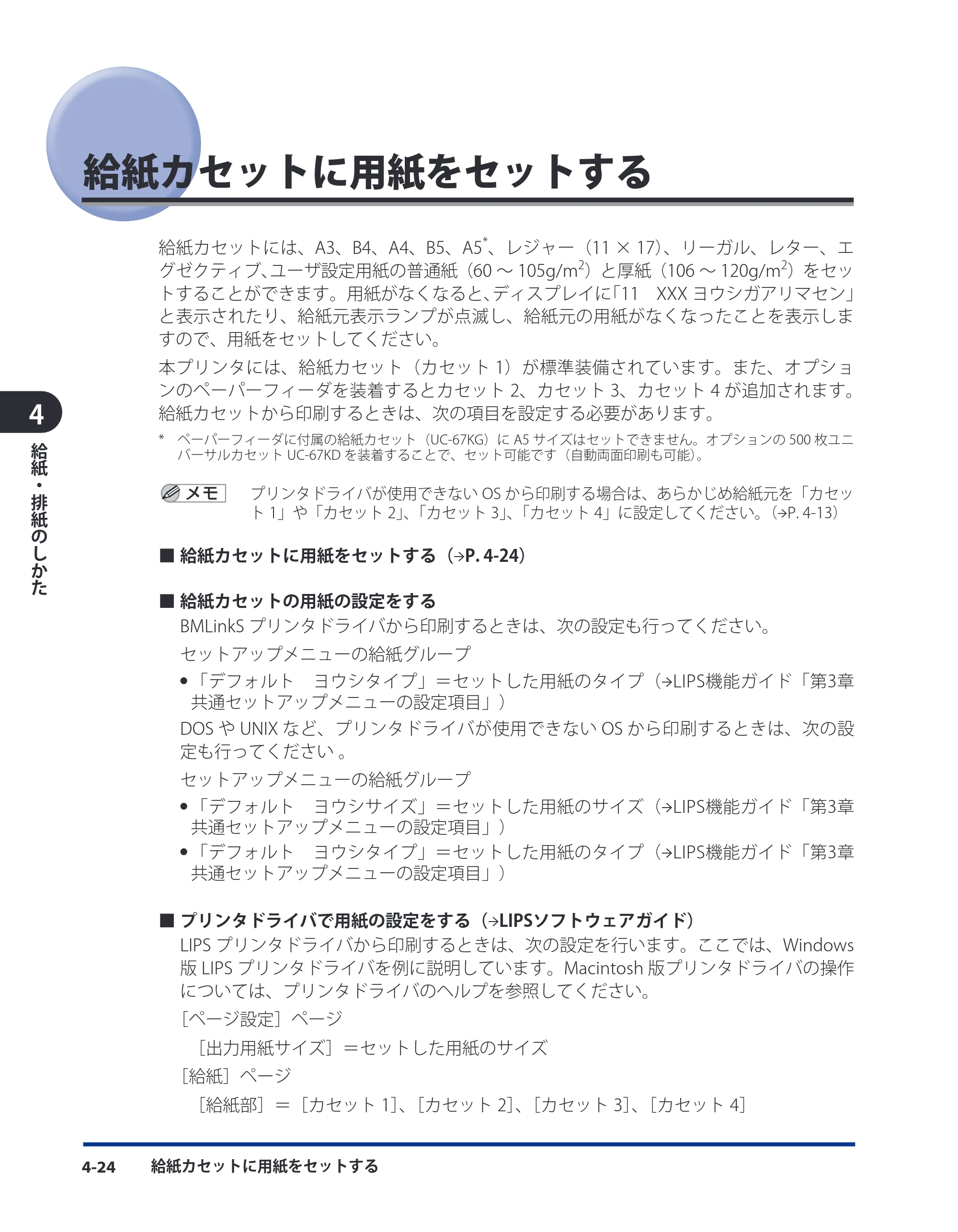 キヤノン LBP3980 ユーザーズガイド 2011年1月20日更新 （PDF形式／12.91Mバイト） — 給紙カセットに用紙をセットする — 原本ページ — 139ページ