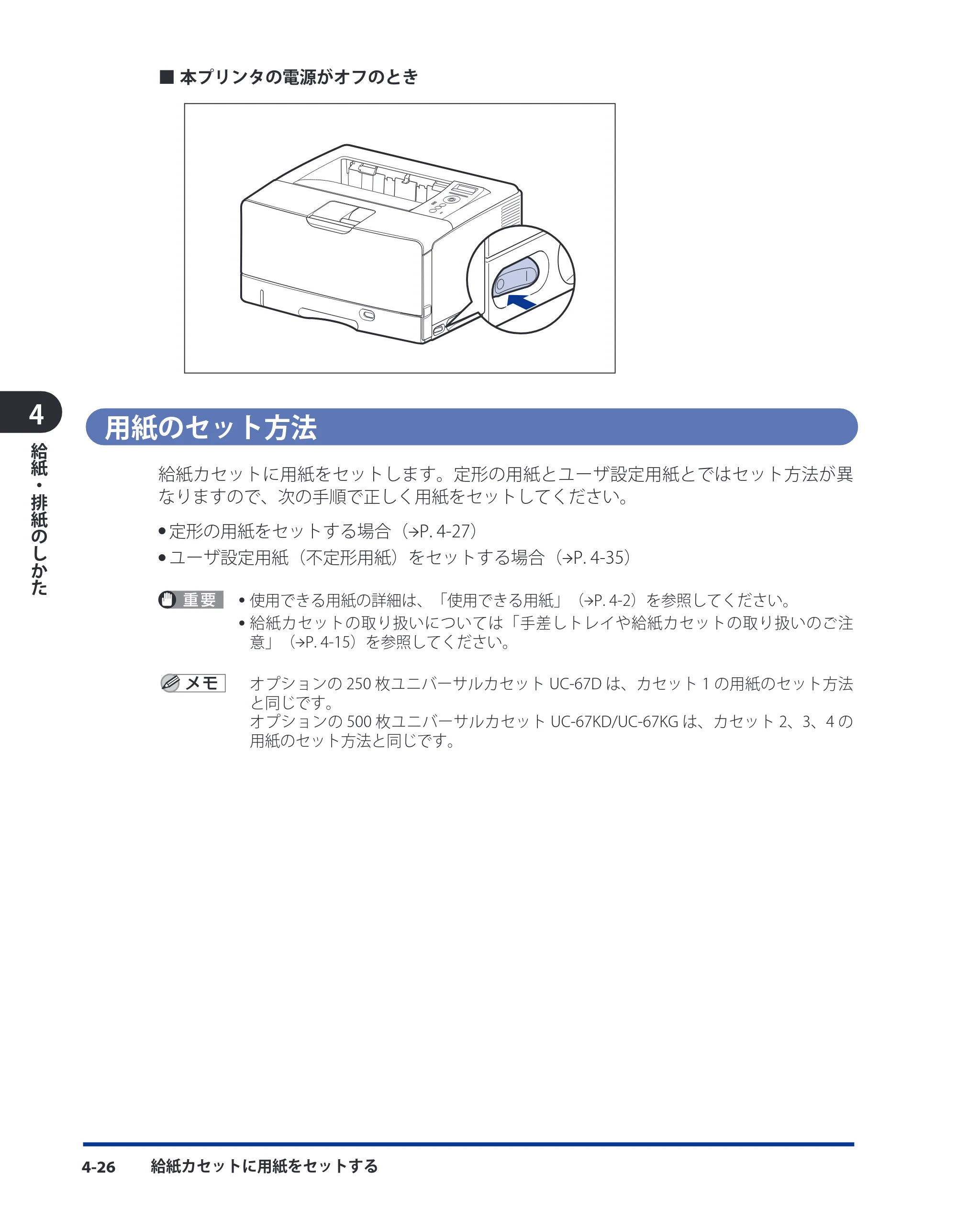 キヤノン LBP3980 ユーザーズガイド 2011年1月20日更新 (PDF形式/12.91Mバイト) — 用紙のセット方法 — 原本ページ — 141ページ