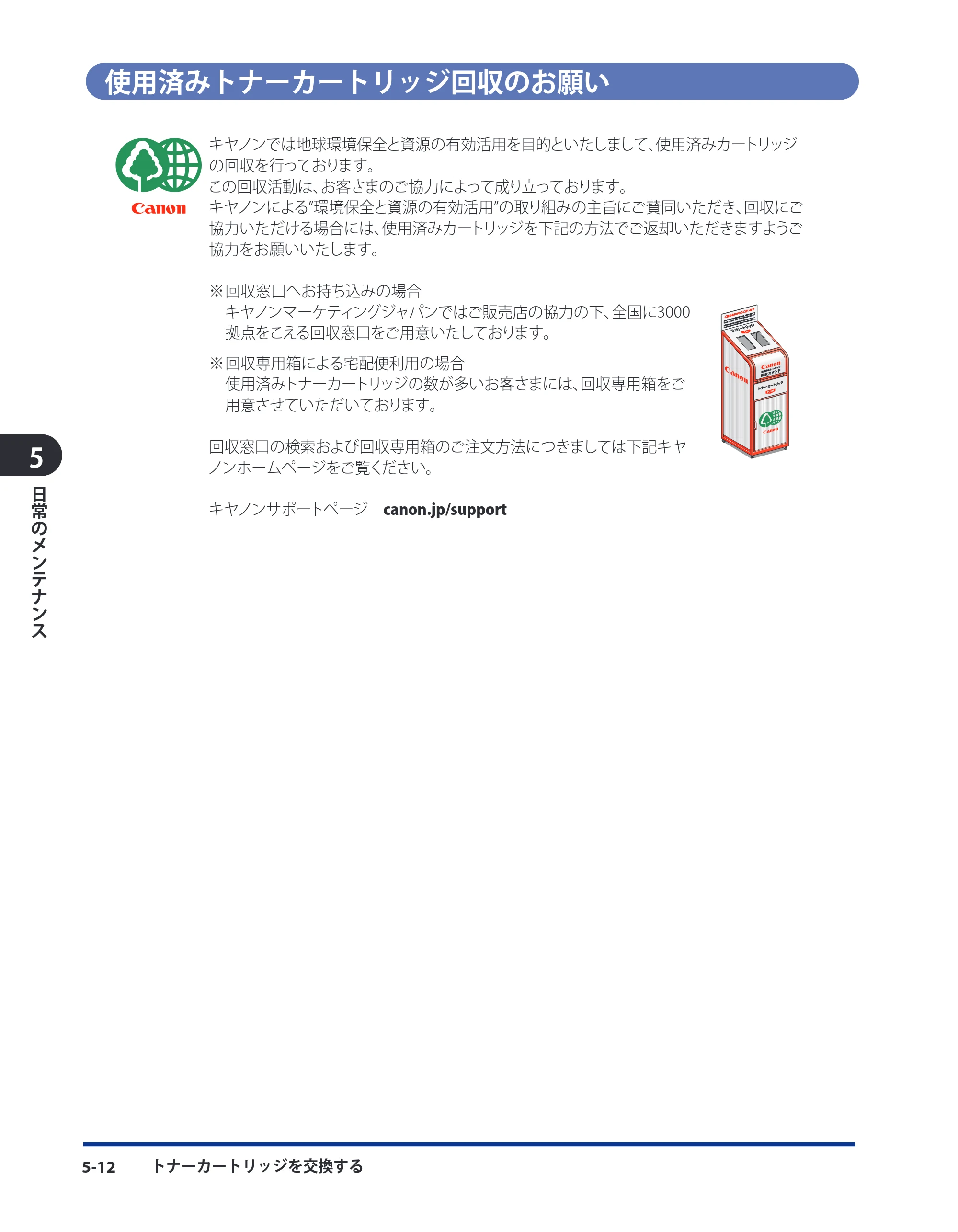 キヤノン LBP3980 ユーザーズガイド 2011年1月20日更新 （PDF形式／12.91Mバイト） — 使用済みトナーカートリッジ回収のお願い — 原本ページ — 203ページ