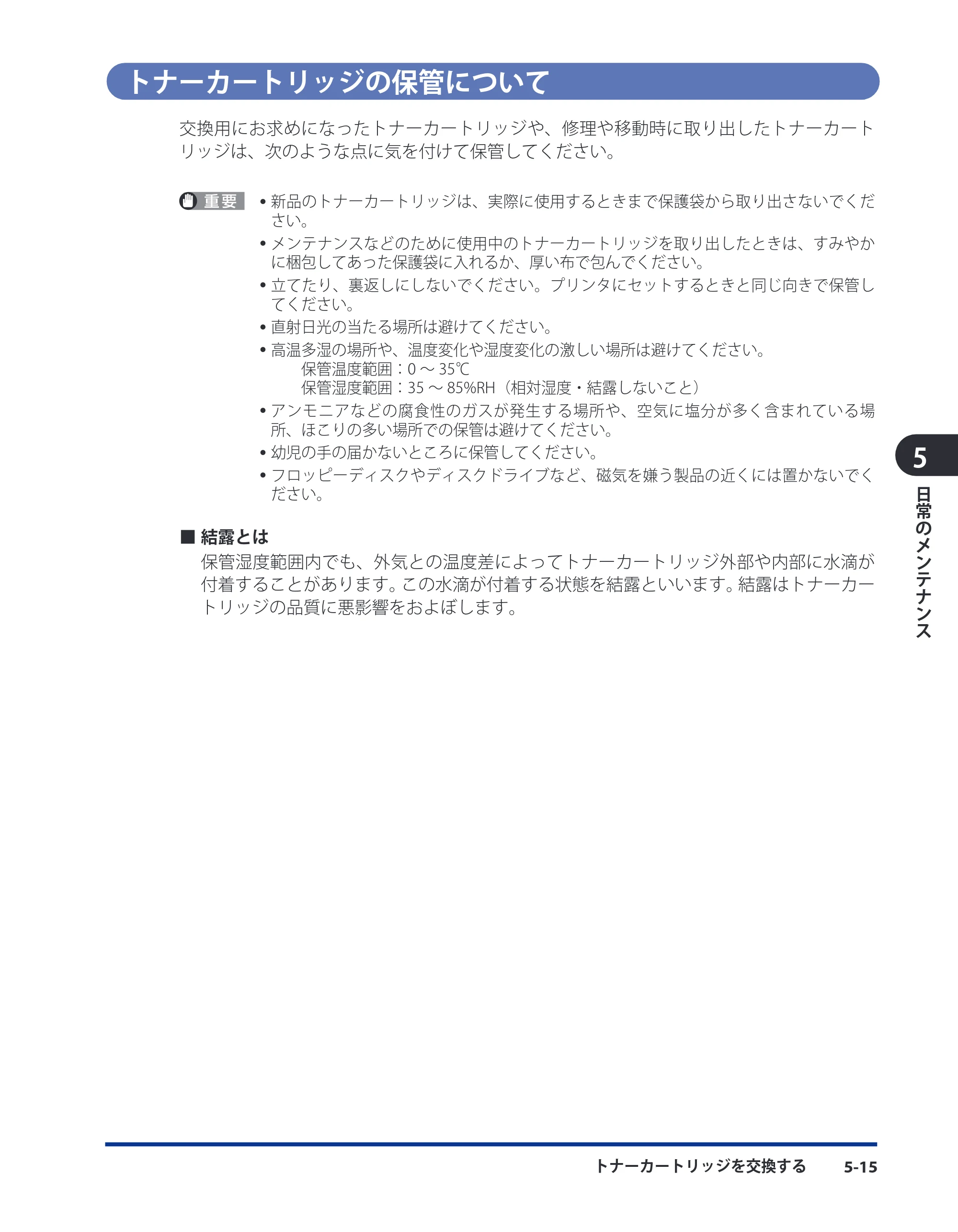 キヤノン LBP3980 ユーザーズガイド 2011年1月20日更新 （PDF形式／12.91Mバイト） — トナーカートリッジの保管について — 原本ページ — 206ページ