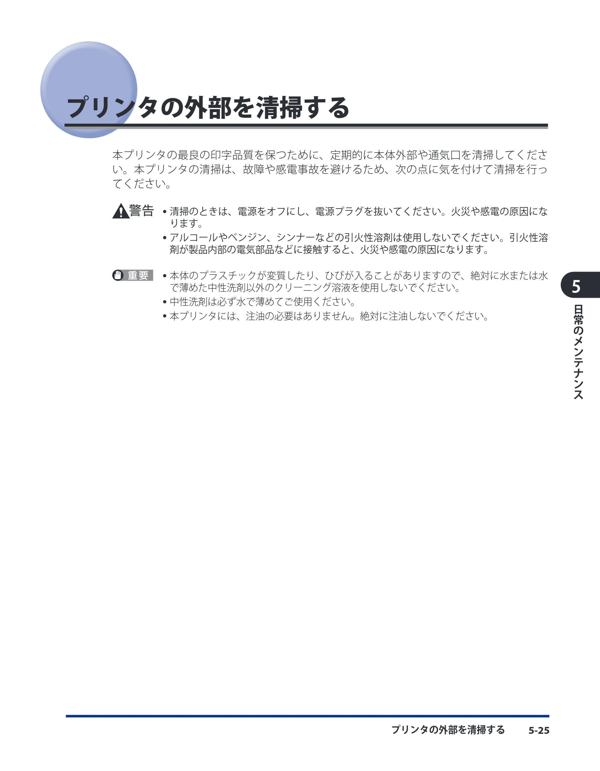 キヤノン LBP3980 ユーザーズガイド 2011年1月20日更新 （PDF形式／12.91Mバイト） — プリンタの外部を清掃する — 原本ページ — 216ページ