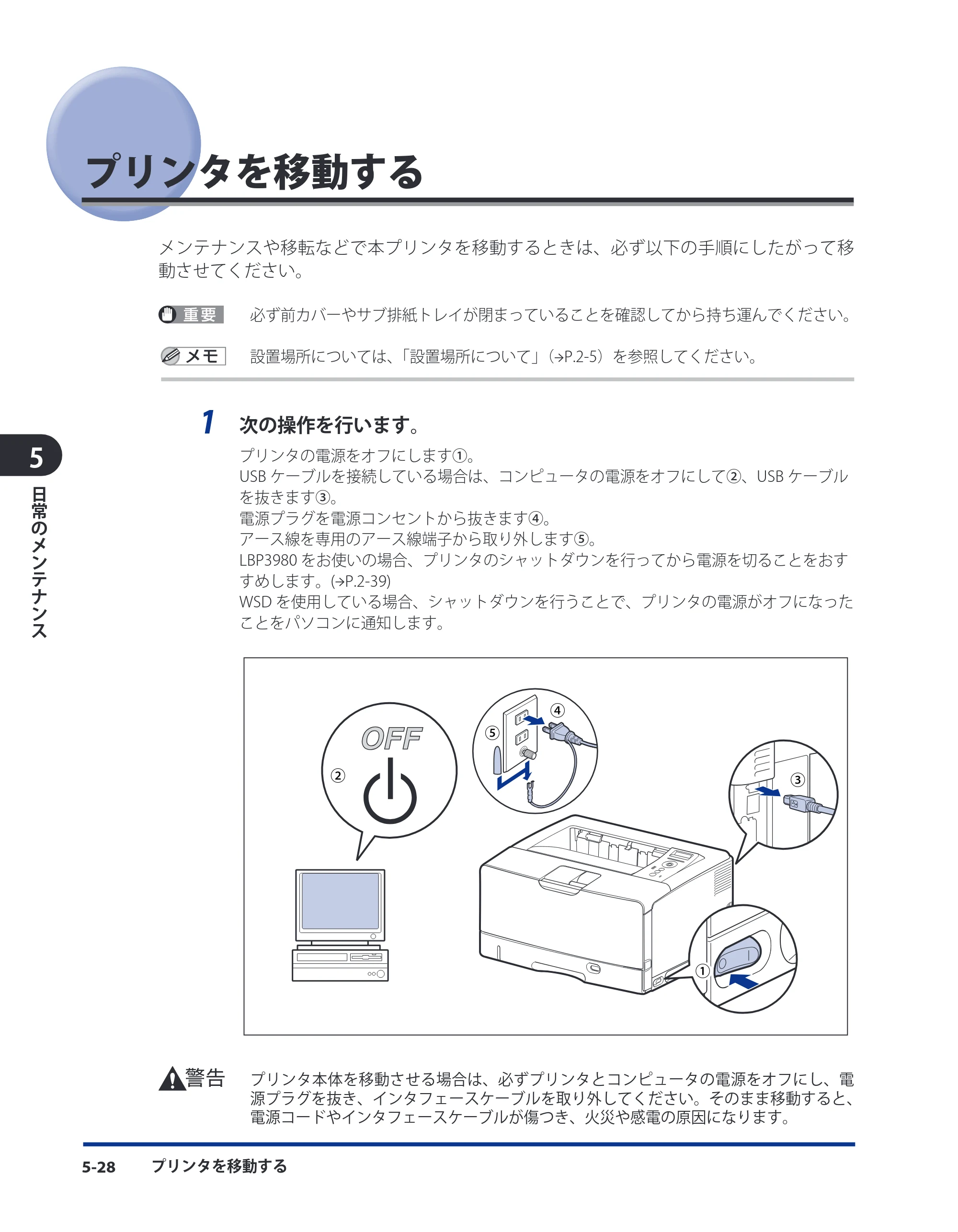 キヤノン LBP3980 ユーザーズガイド 2011年1月20日更新 （PDF形式／12.91Mバイト） — プリンタを移動する — 原本ページ — 219ページ