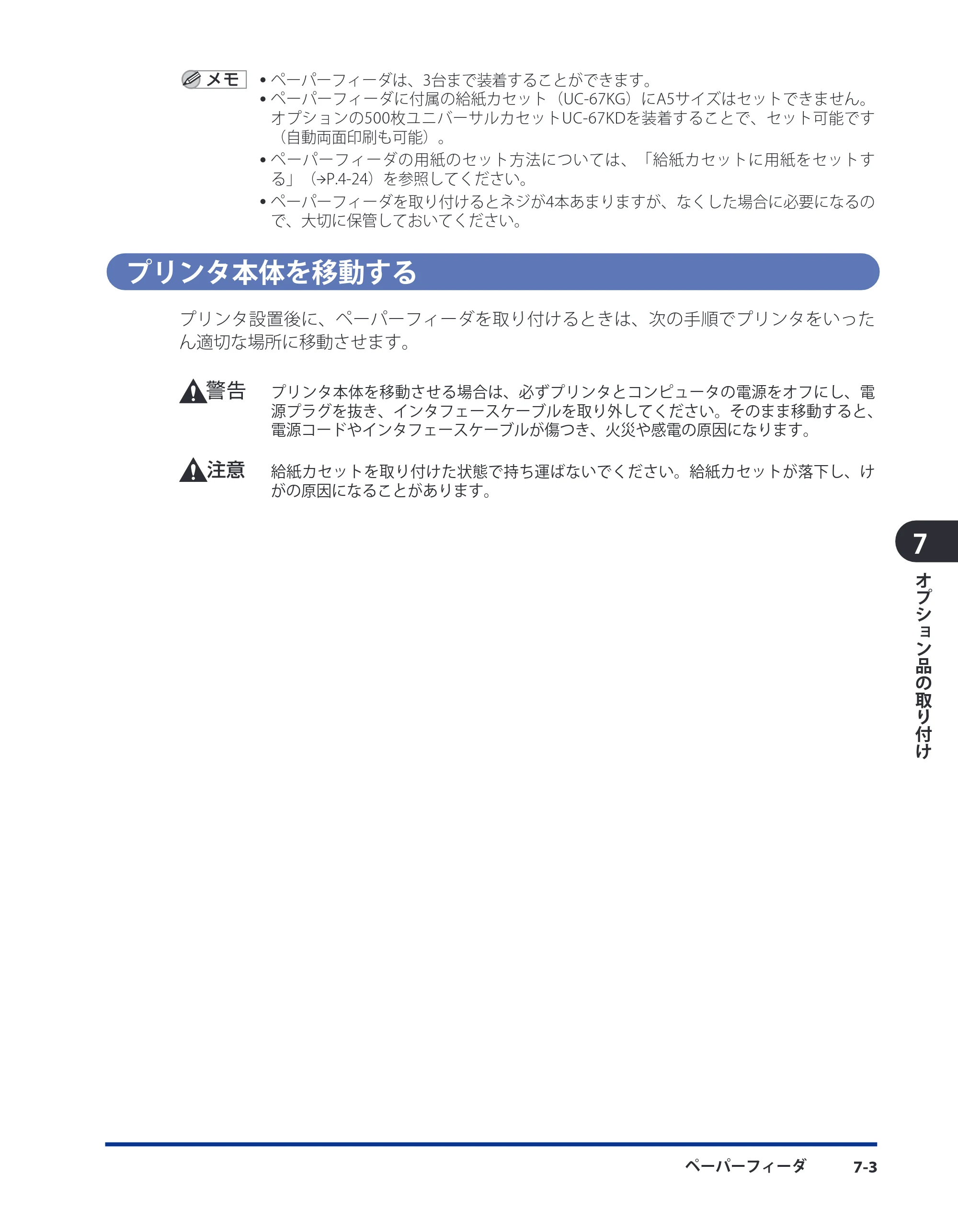 キヤノン LBP3980 ユーザーズガイド 2011年1月20日更新 （PDF形式／12.91Mバイト） — プリンタ本体を移動する — 原本ページ — 290ページ