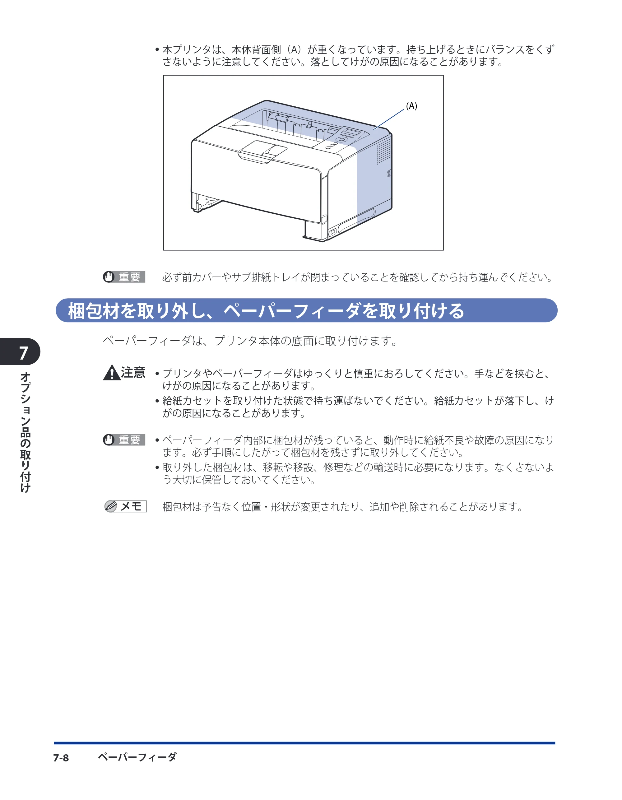 キヤノン LBP3980 ユーザーズガイド 2011年1月20日更新 （PDF形式／12.91Mバイト） — 梱包材を取り外し、ペーパーフィーダを取り付ける — 原本ページ — 295ページ