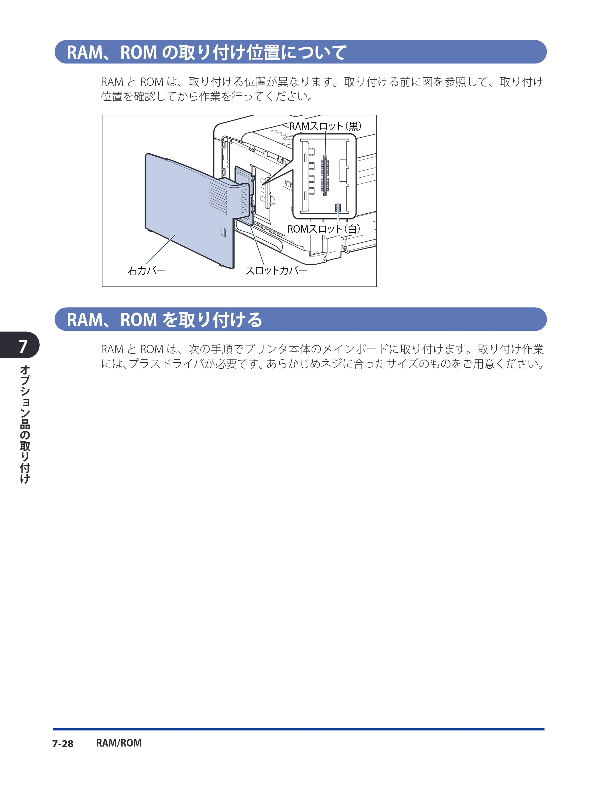 キヤノン LBP3980 ユーザーズガイド 2011年1月20日更新 （PDF形式／12.91Mバイト） — RAM、ROMの取り付け位置について — 原本ページ — 315ページ