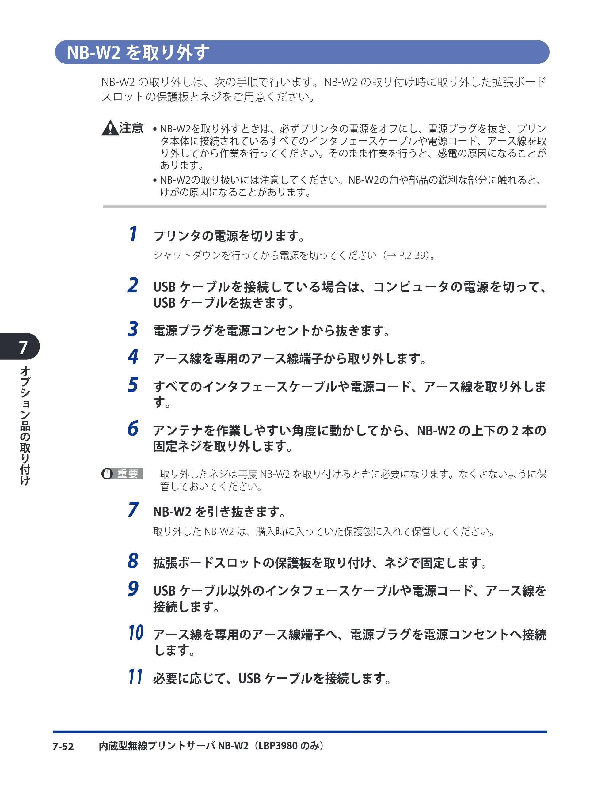 キヤノン LBP3980 ユーザーズガイド 2011年1月20日更新 （PDF形式／12.91Mバイト） — NB-W2を取り外す — 原本ページ — 339ページ