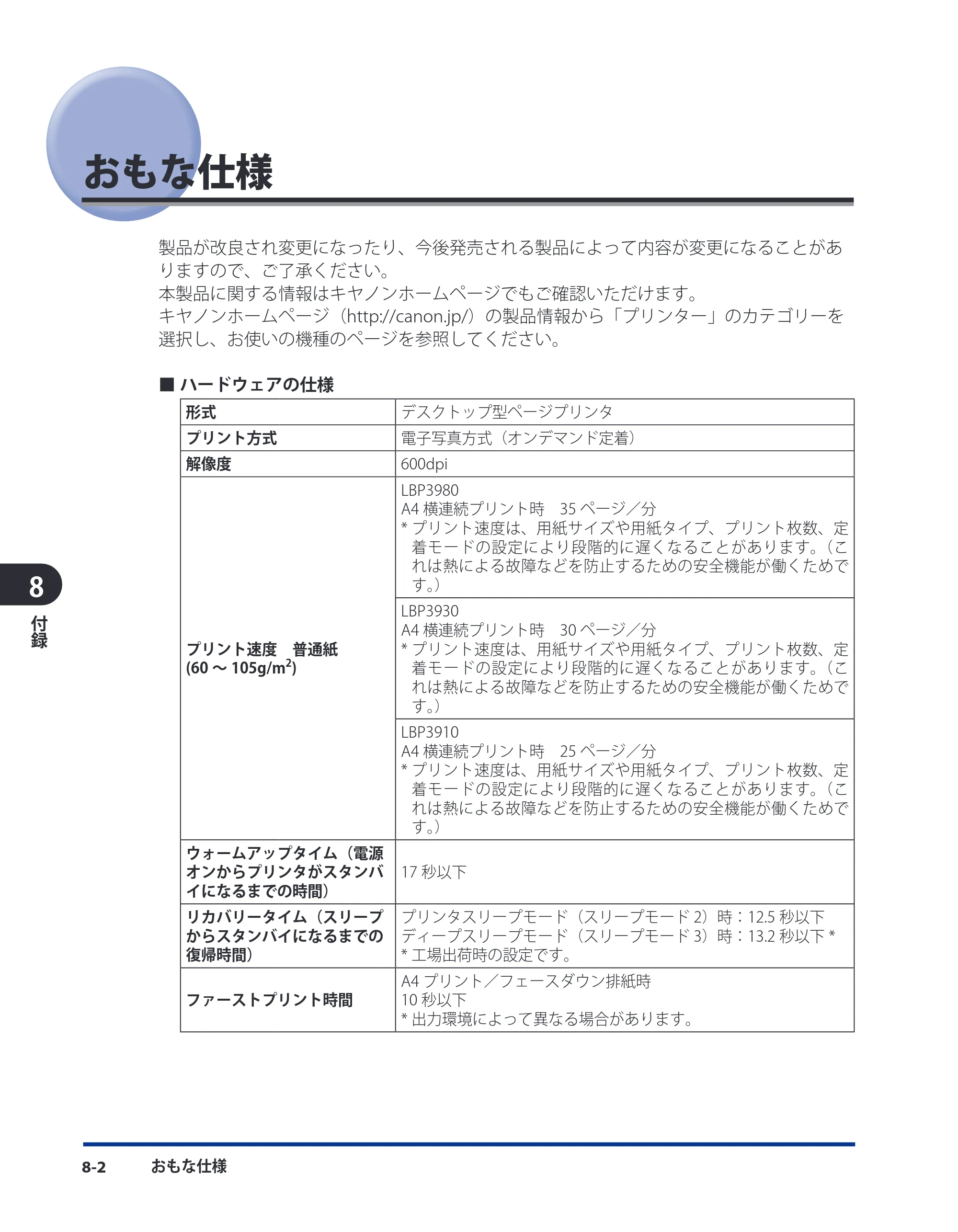 キヤノン LBP3980 ユーザーズガイド 2011年1月20日更新 （PDF形式／12.91Mバイト） — おもな仕様 — 原本ページ — 341ページ