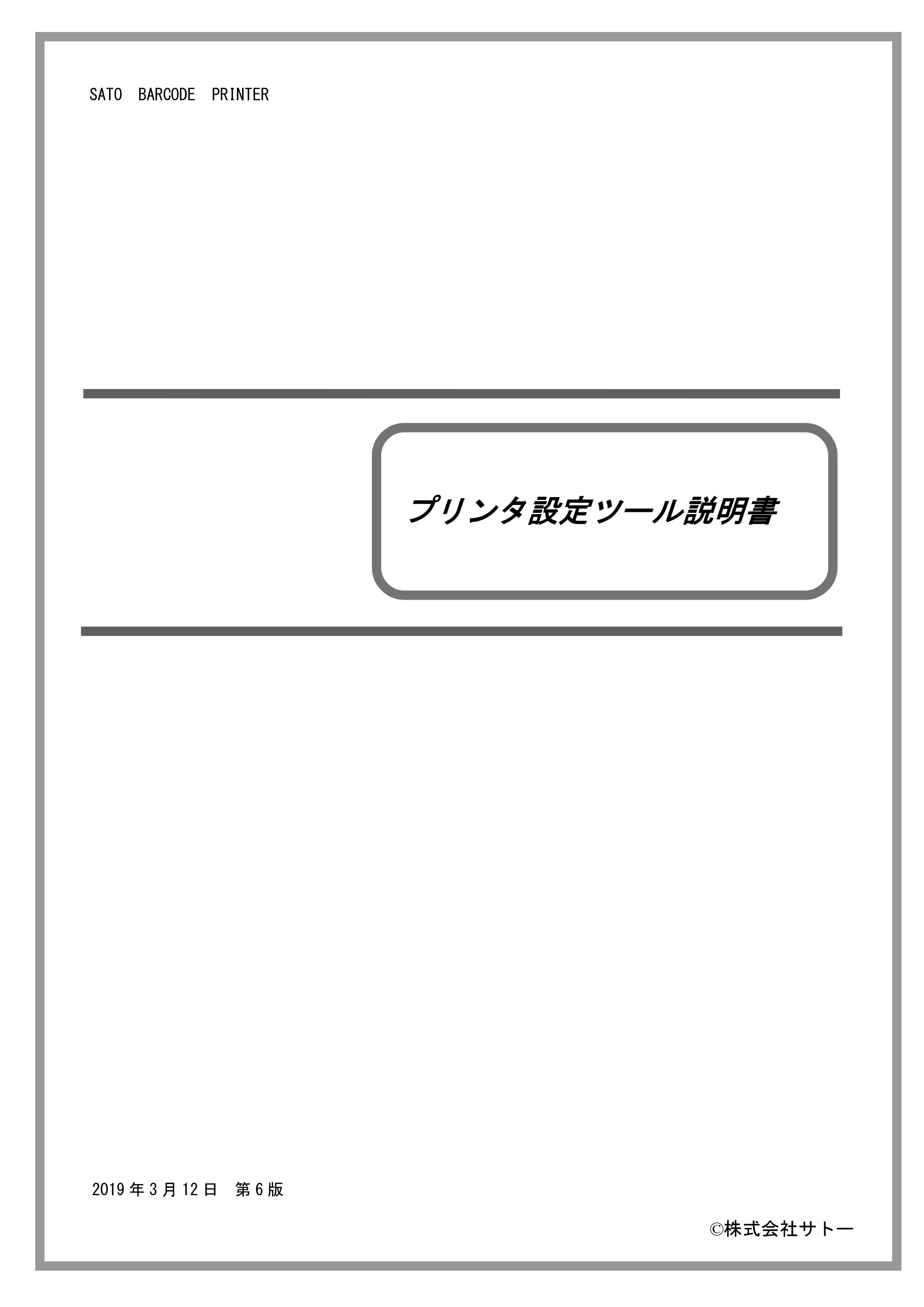 サトー BF408R / 412R / GN412T / HA212R / 224R プリンタ設定ツール説明書（第6版） — 原本ページ — 1ページ