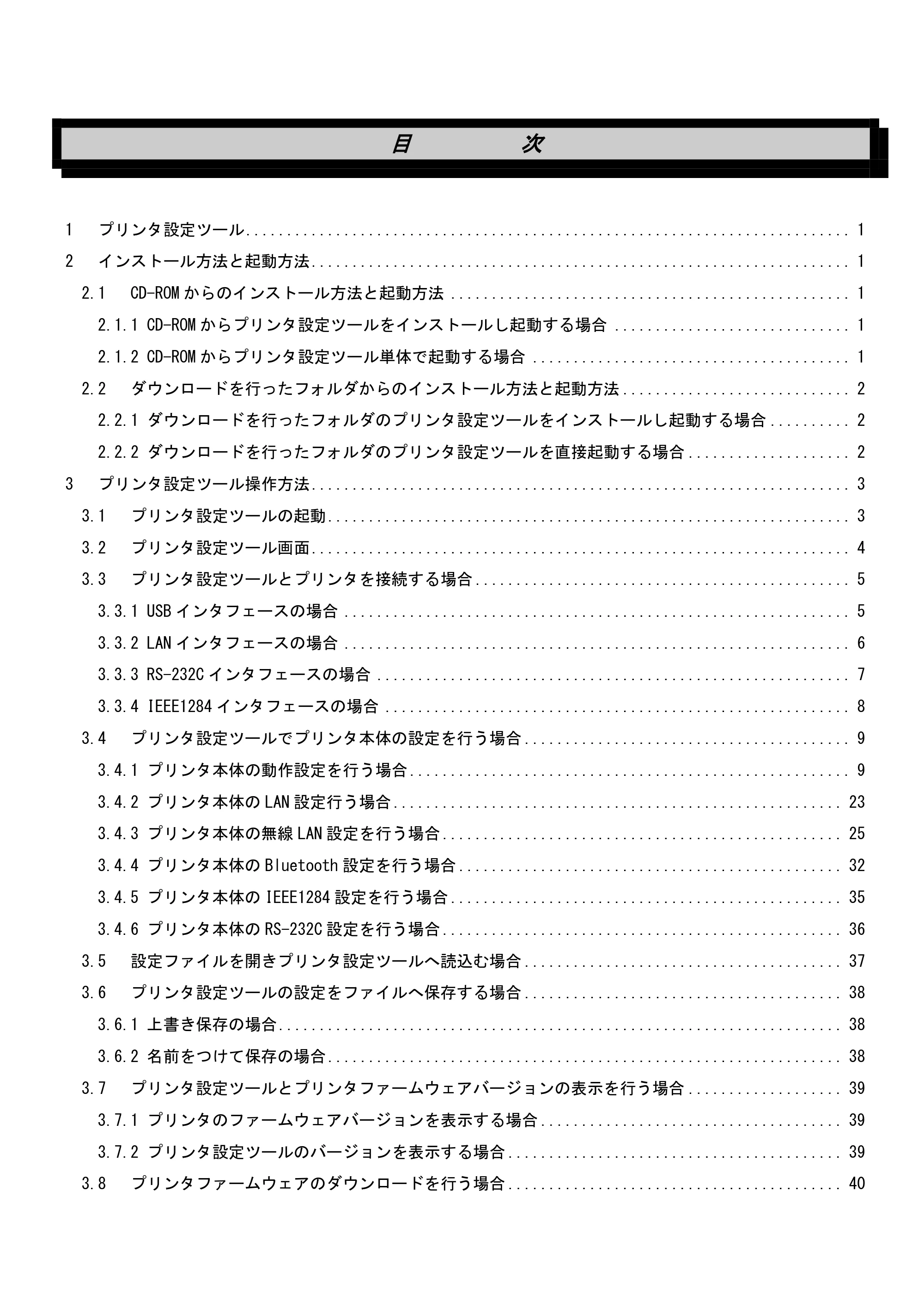 サトー BF408R / 412R / GN412T / HA212R / 224R プリンタ設定ツール説明書（第6版） — 原本ページ — 2ページ