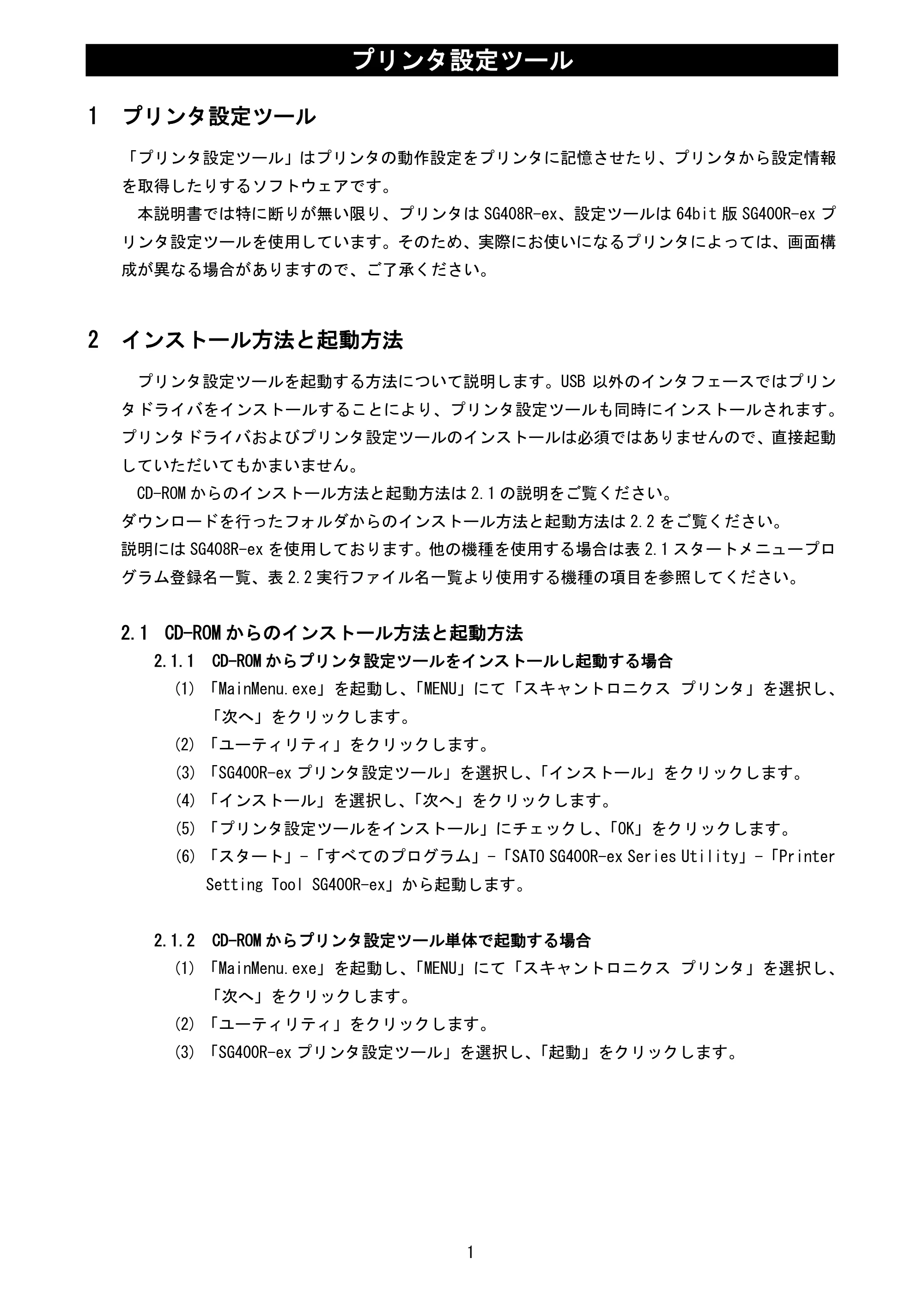サトー BF408R / 412R / GN412T / HA212R / 224R プリンタ設定ツール説明書（第6版） — 1 プリンタ設定ツール — 原本ページ — 4ページ