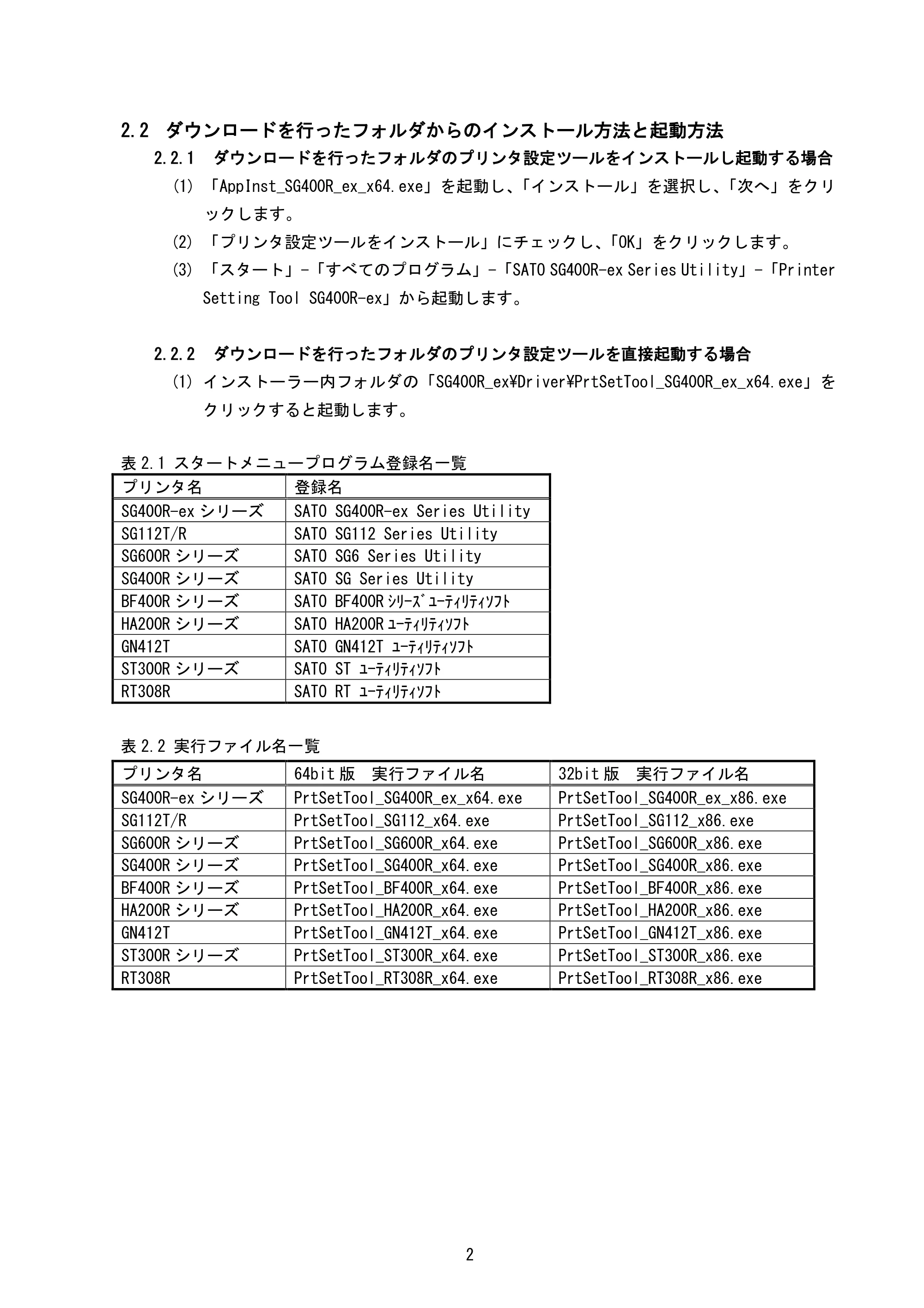 サトー BF408R / 412R / GN412T / HA212R / 224R プリンタ設定ツール説明書（第6版） — 2.2 ダウンロードを行ったフォルダからのインストール方法と起動方法 — 原本ページ — 5ページ