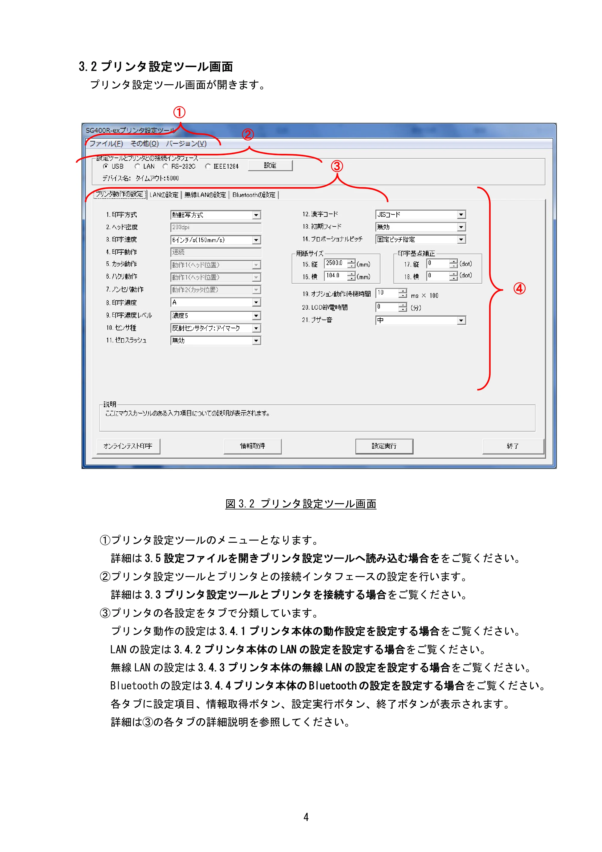 サトー BF408R / 412R / GN412T / HA212R / 224R プリンタ設定ツール説明書（第6版） — 3.2 プリンタ設定ツール画面 — 原本ページ — 7ページ