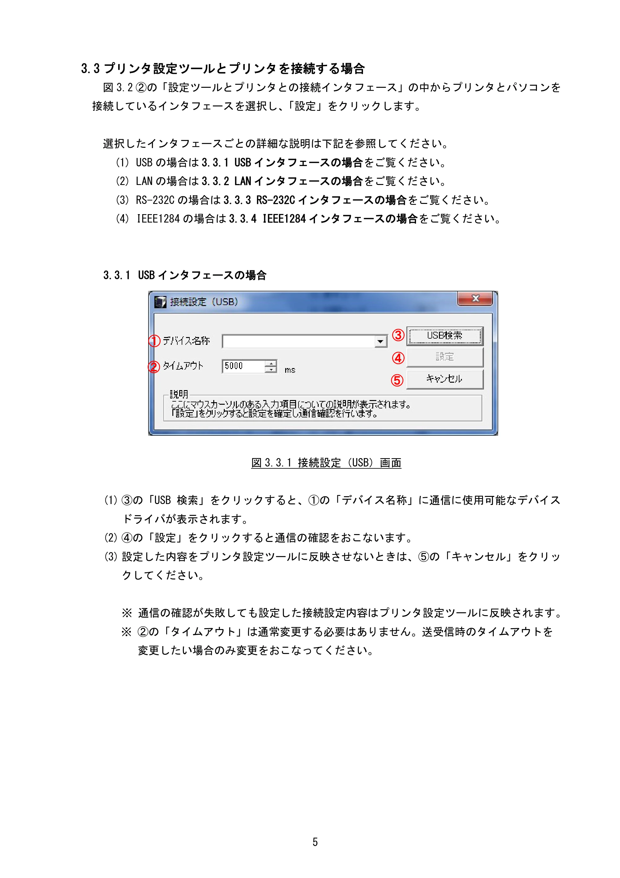 サトー BF408R / 412R / GN412T / HA212R / 224R プリンタ設定ツール説明書（第6版） — 3.3 プリンタ設定ツールとプリンタを接続する場合 — 原本ページ — 8ページ