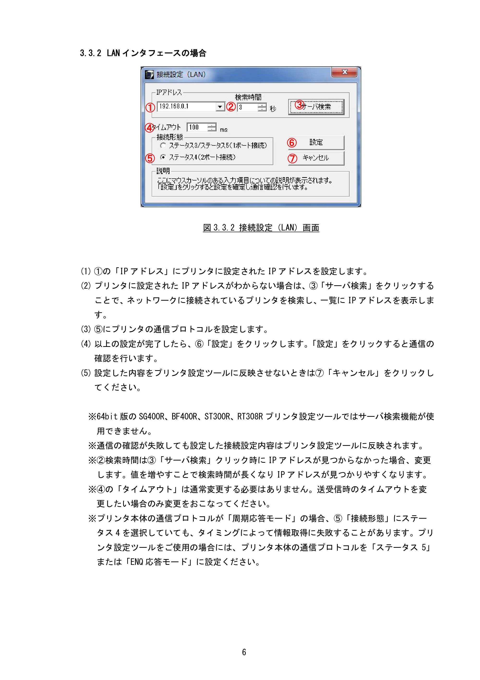 サトー BF408R / 412R / GN412T / HA212R / 224R プリンタ設定ツール説明書（第6版） — 3.3.2 LANインタフェースの場合 — 原本ページ — 9ページ
