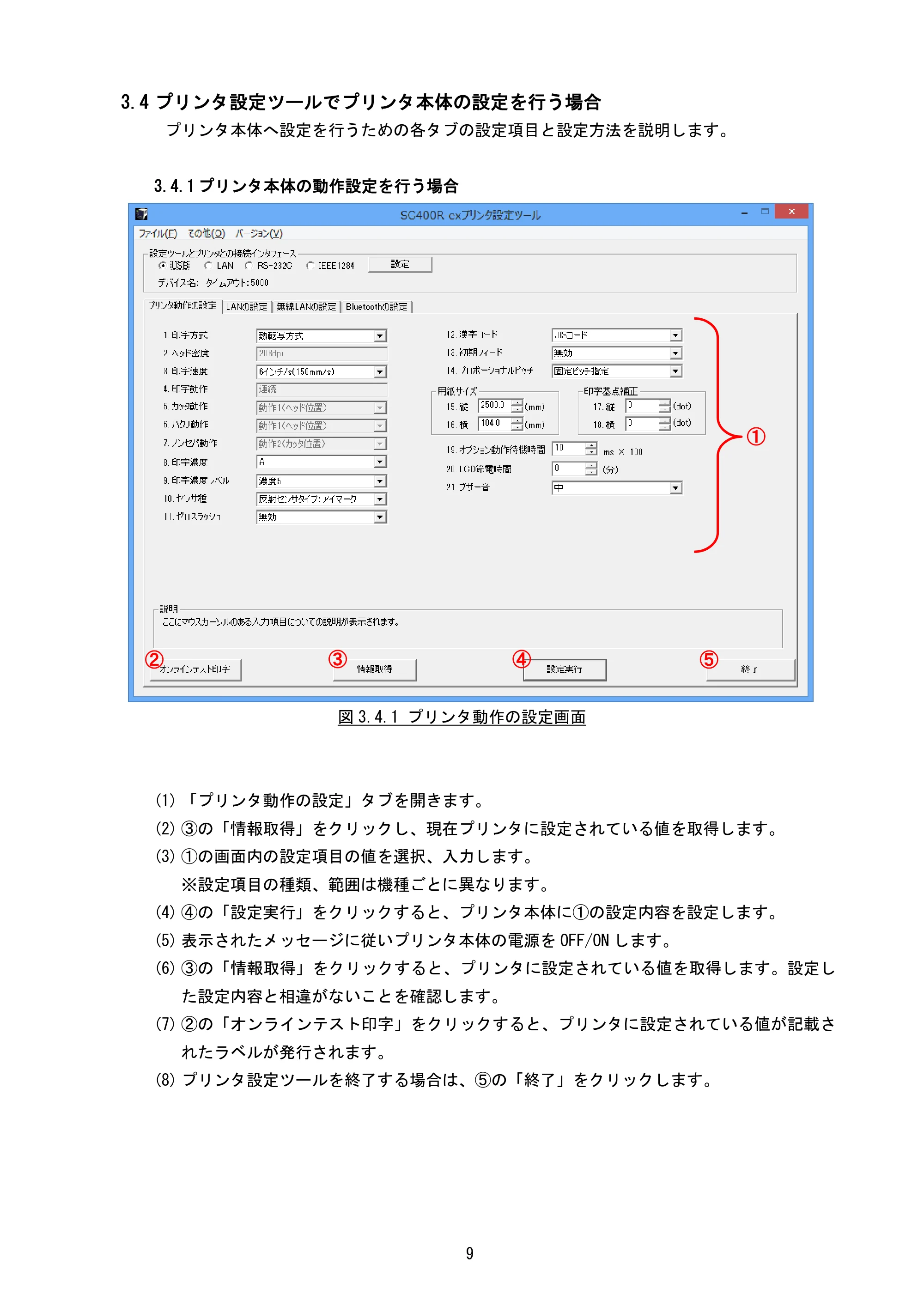サトー BF408R / 412R / GN412T / HA212R / 224R プリンタ設定ツール説明書（第6版） — 3.4 プリンタ設定ツールでプリンタ本体の設定を行う場合 — 原本ページ — 12ページ