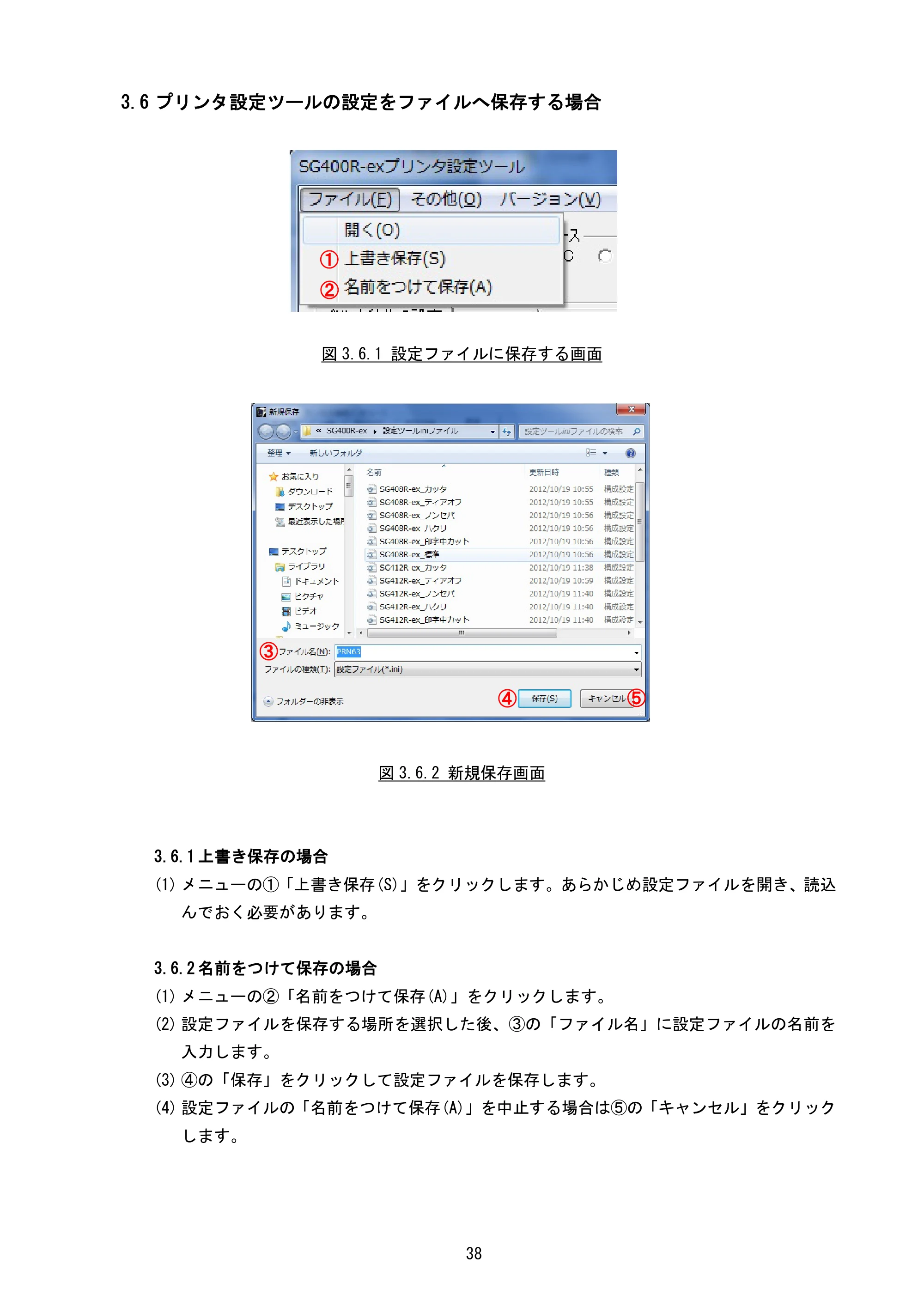 サトー BF408R / 412R / GN412T / HA212R / 224R プリンタ設定ツール説明書（第6版） — 3.6 プリンタ設定ツールの設定をファイルへ保存する場合 — 原本ページ — 41ページ