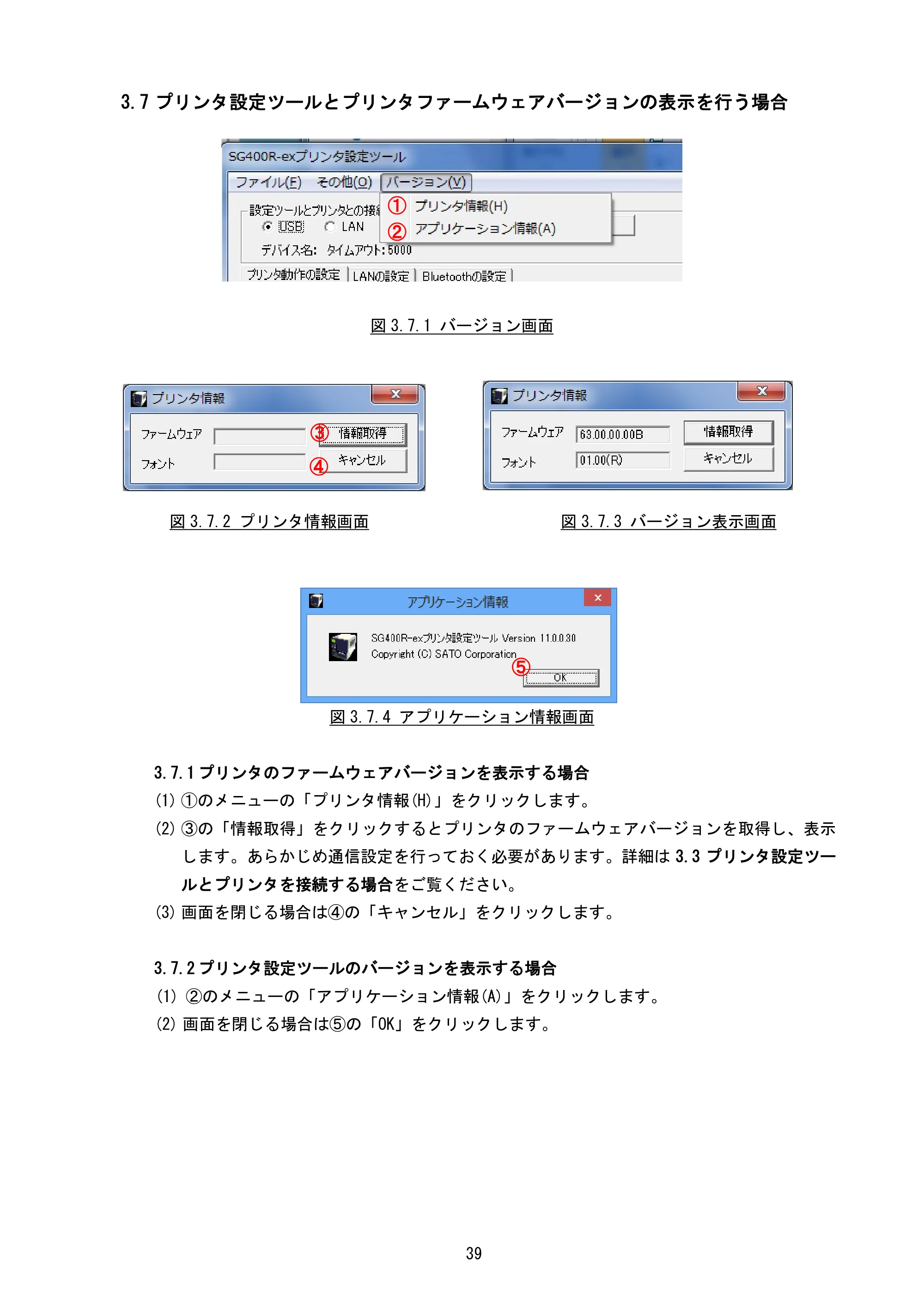 サトー BF408R / 412R / GN412T / HA212R / 224R プリンタ設定ツール説明書（第6版） — 3.7 プリンタ設定ツールとプリンタファームウェアバージョンの表示を行う場合 — 原本ページ — 42ページ