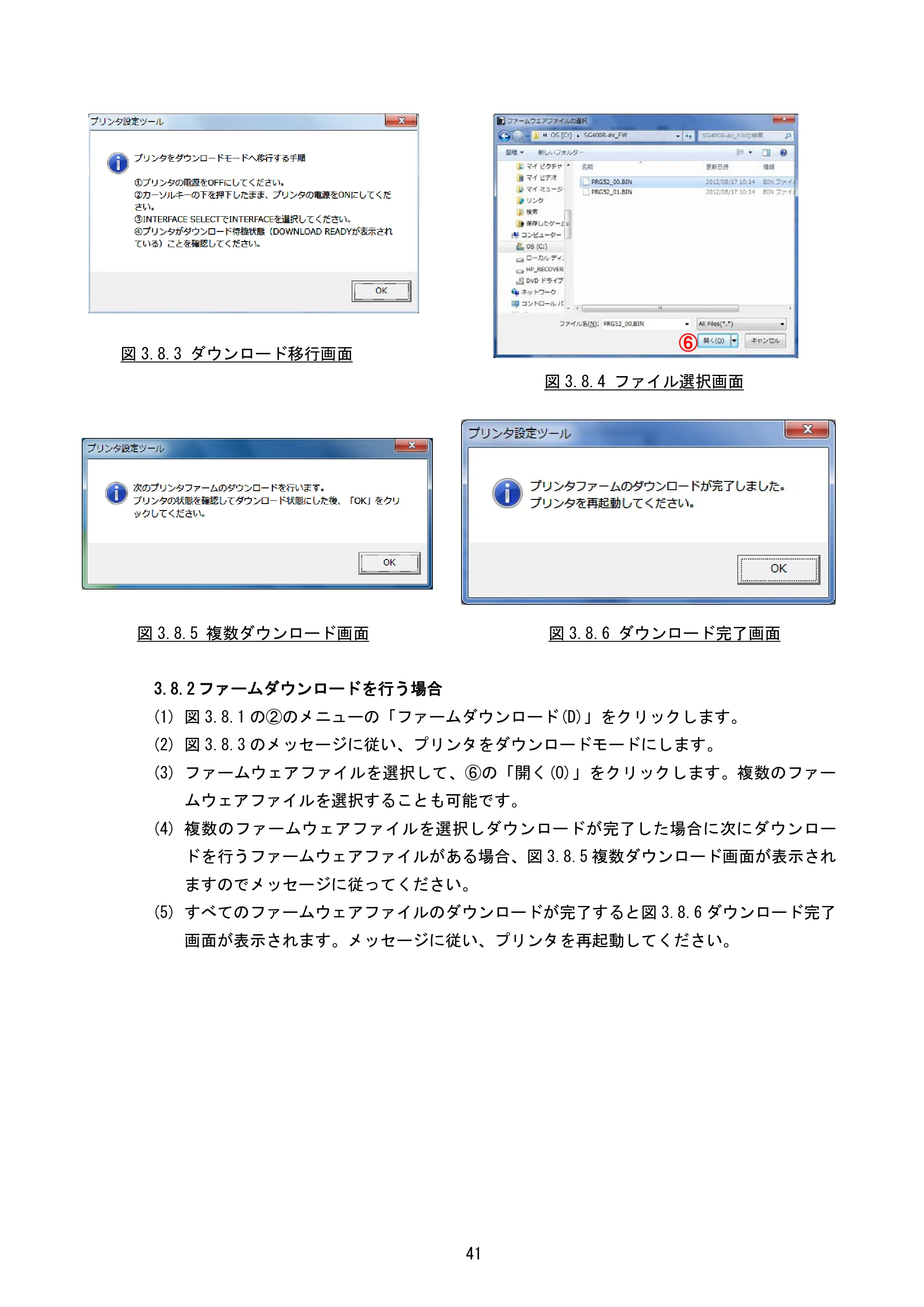 サトー BF408R / 412R / GN412T / HA212R / 224R プリンタ設定ツール説明書（第6版） — 3.8.2 ファームダウンロードを行う場合 — 原本ページ — 44ページ