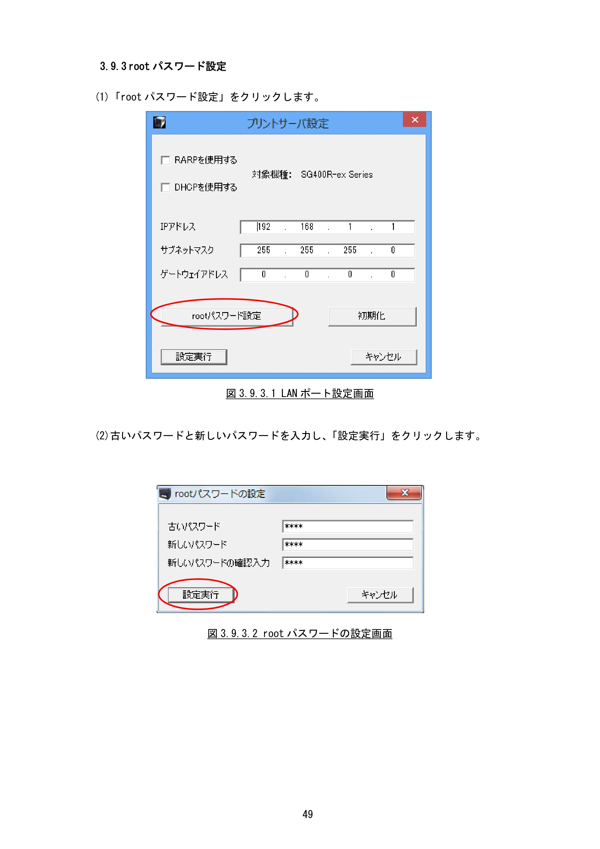 サトー BF408R / 412R / GN412T / HA212R / 224R プリンタ設定ツール説明書（第6版） — 3.9.3 rootパスワード設定 — 原本ページ — 52ページ