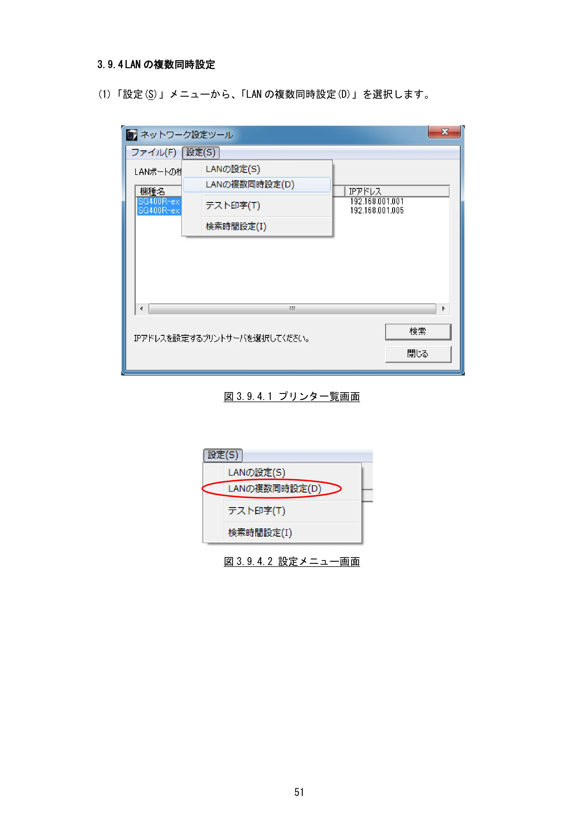 サトー BF408R / 412R / GN412T / HA212R / 224R プリンタ設定ツール説明書（第6版） — 3.9.4 LANの複数同時設定 — 原本ページ — 54ページ