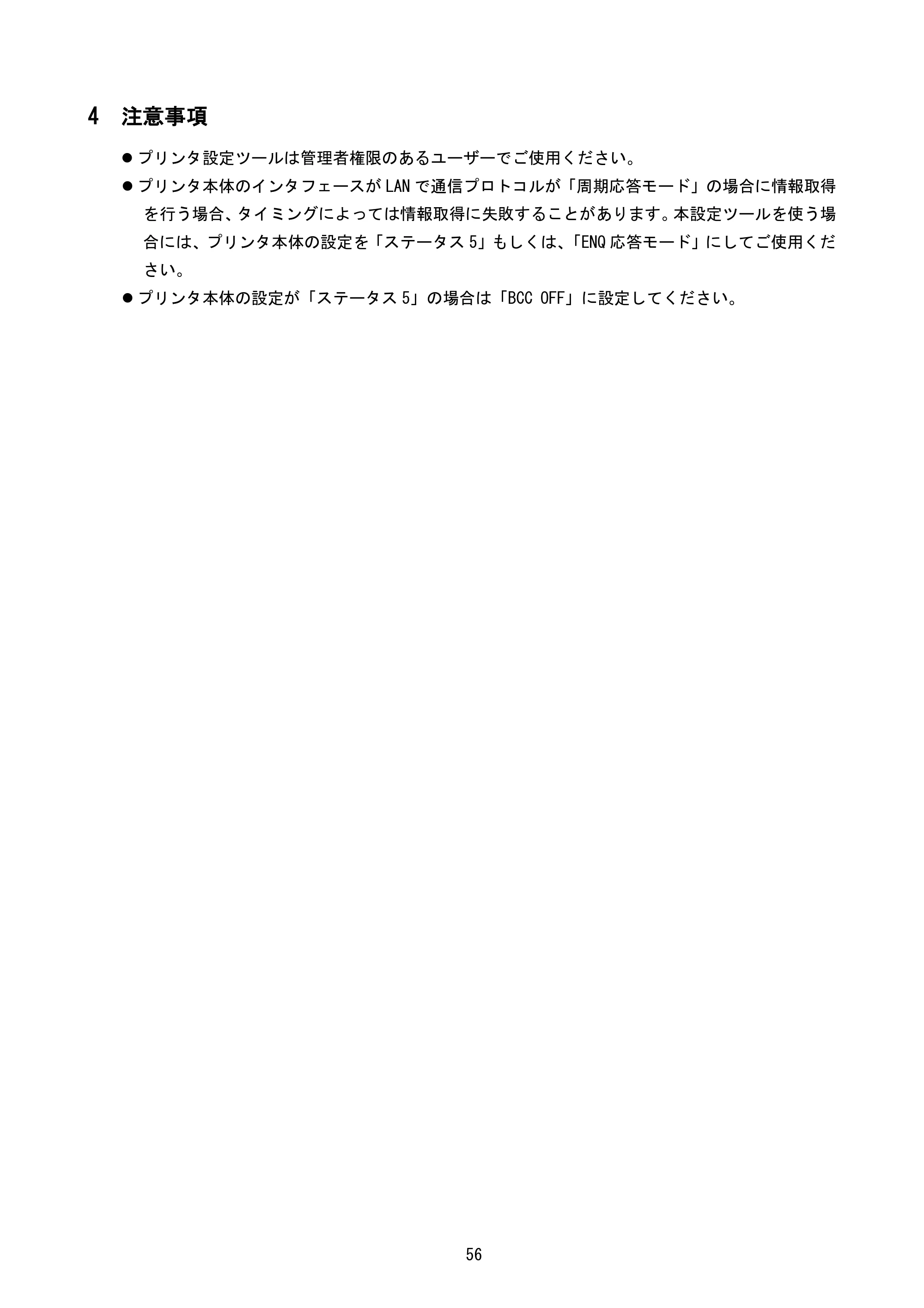 サトー BF408R / 412R / GN412T / HA212R / 224R プリンタ設定ツール説明書（第6版） — 4 注意事項 — 原本ページ — 59ページ