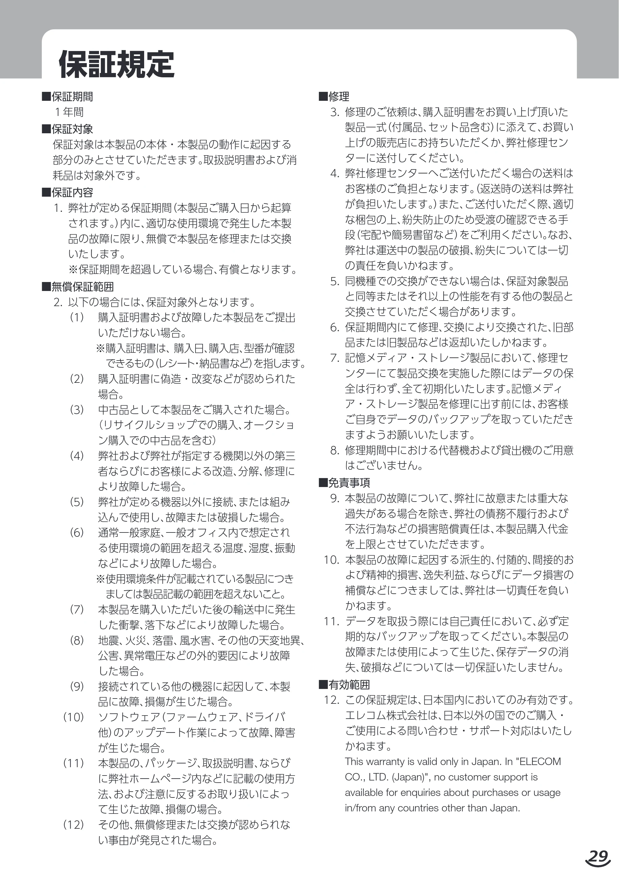 エレコム HAC-LEP01GR / HAC-LEP01GY / HAC-LEP01WH 取扱説明書 — 原本ページ — 29ページ