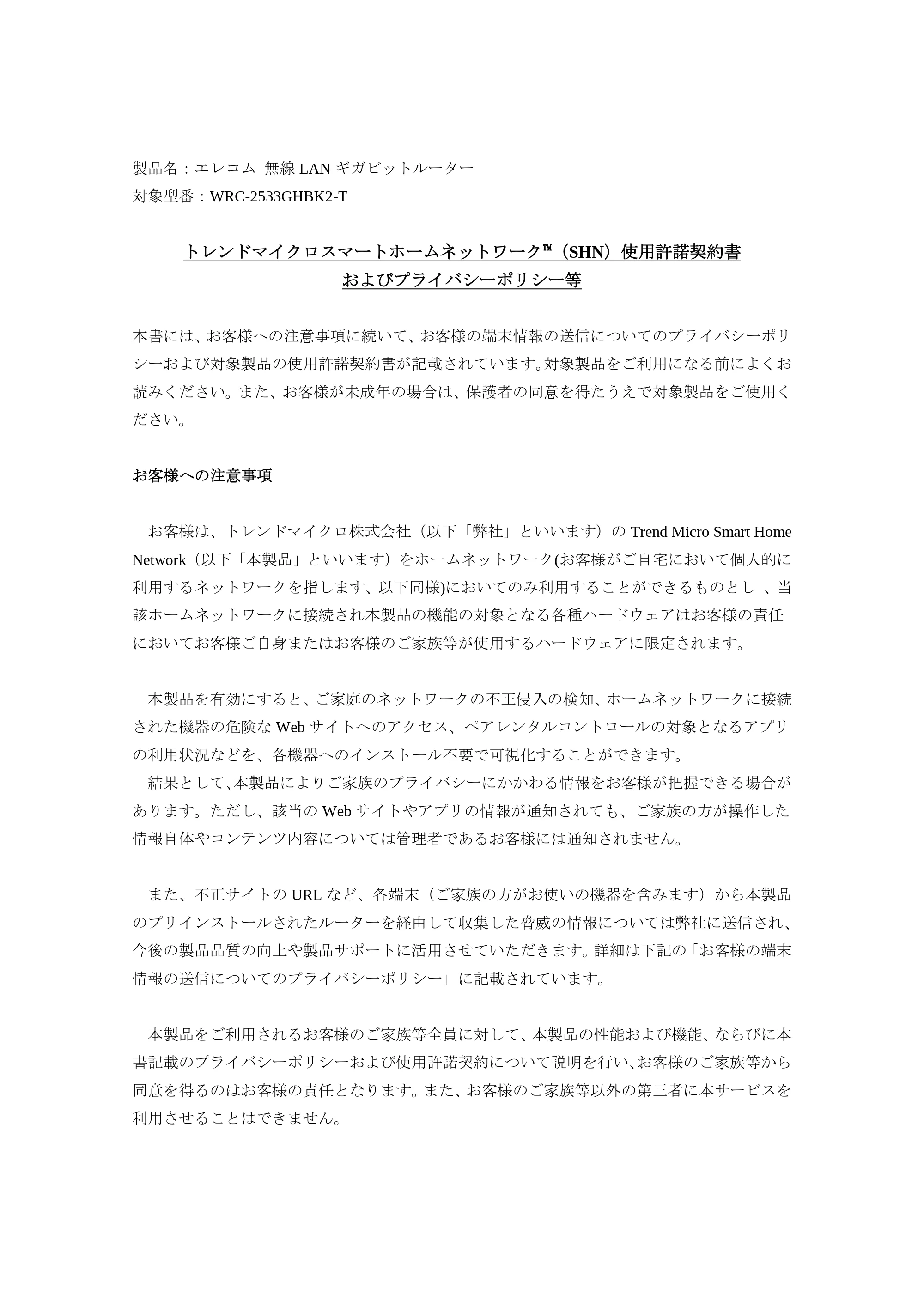 エレコム WRC-2533GHBK2-T / WRC-2533GHBK2TA 5a.トレンドマイクロ スマートホームネットワーク™使用許諾契約書 — 原本ページ — 1ページ