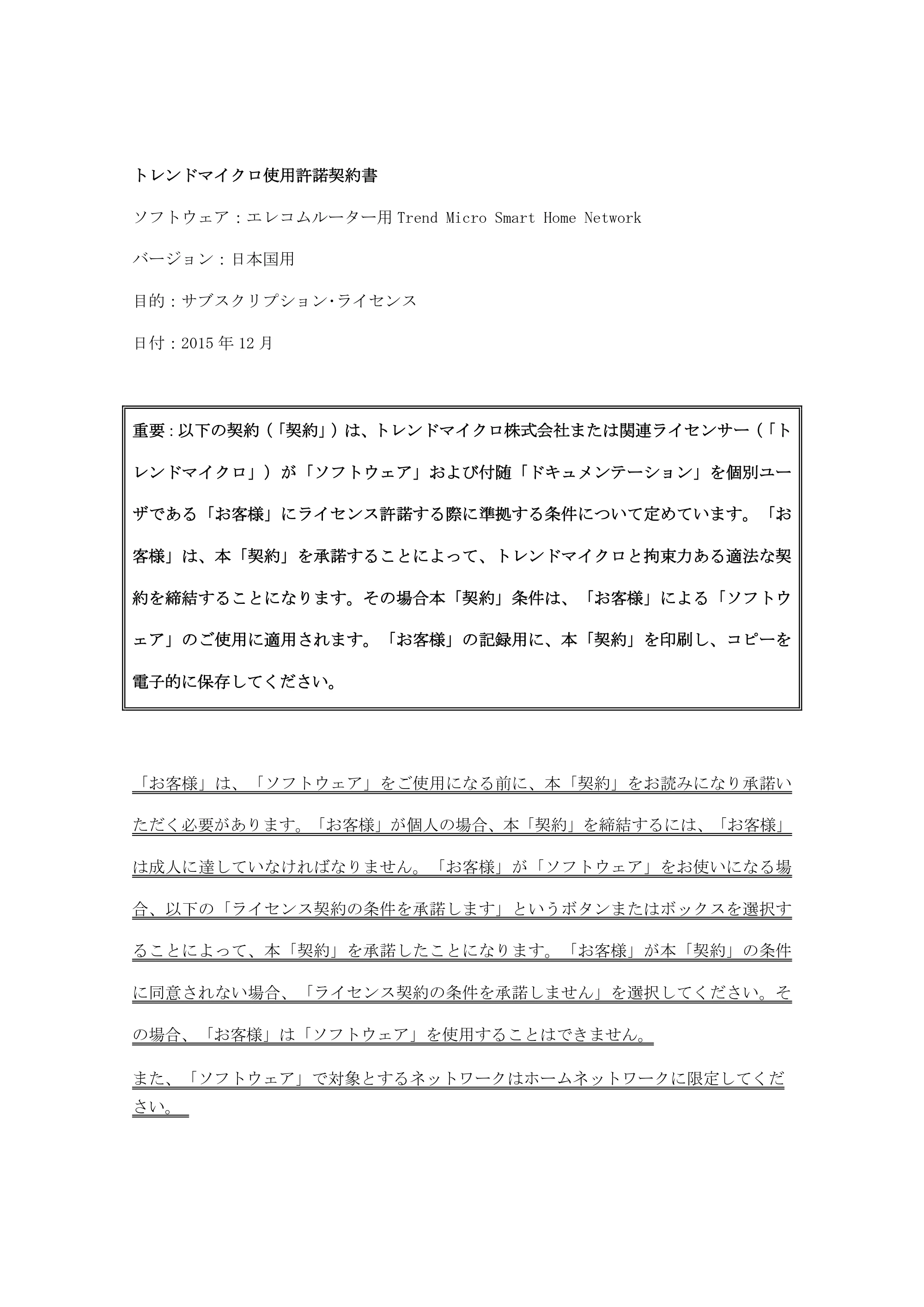 エレコム WRC-2533GHBK2-T / WRC-2533GHBK2TA 5a.トレンドマイクロ スマートホームネットワーク™使用許諾契約書 — 原本ページ — 4ページ