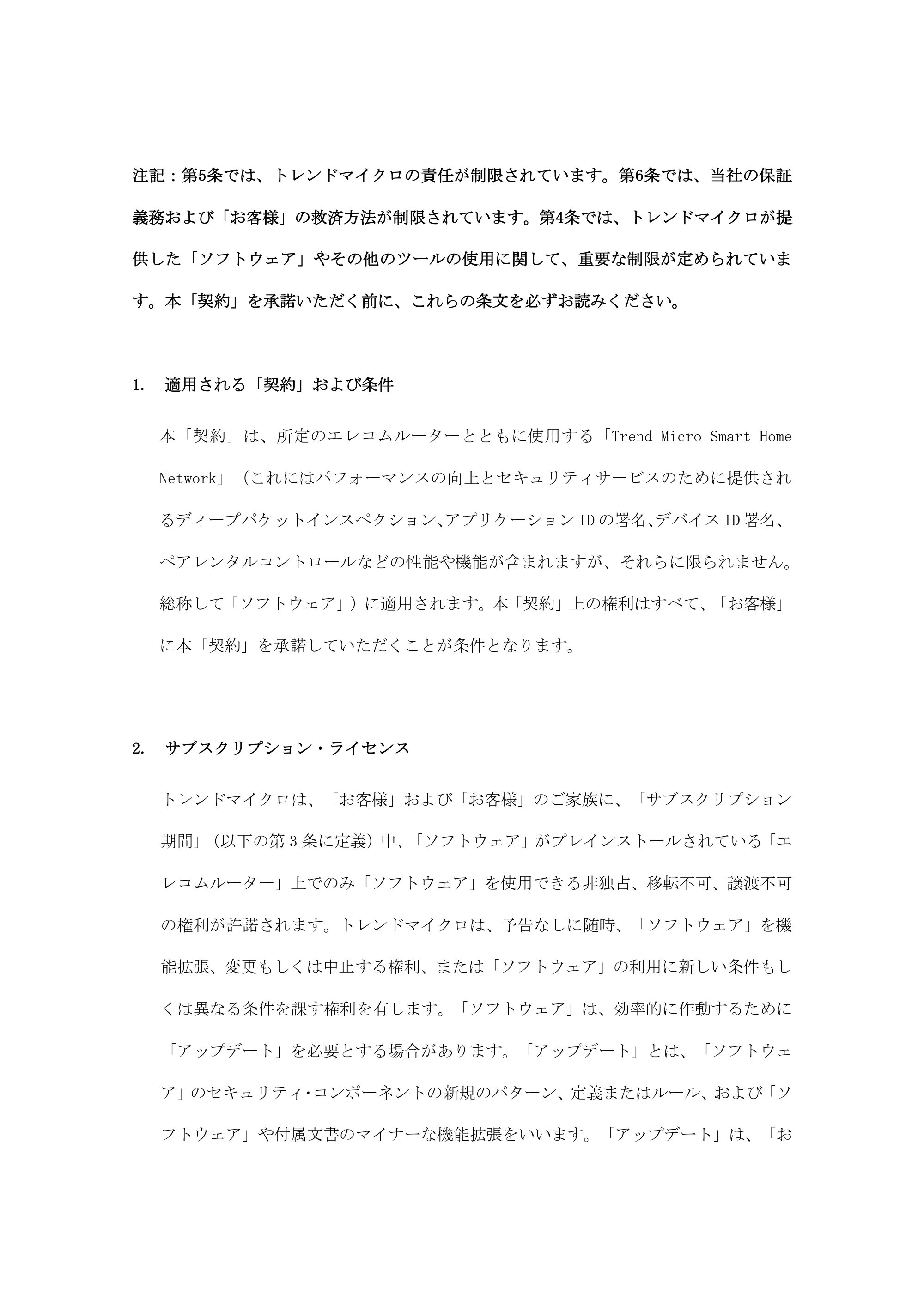 エレコム WRC-2533GHBK2-T / WRC-2533GHBK2TA 5a.トレンドマイクロ スマートホームネットワーク™使用許諾契約書 — 原本ページ — 5ページ