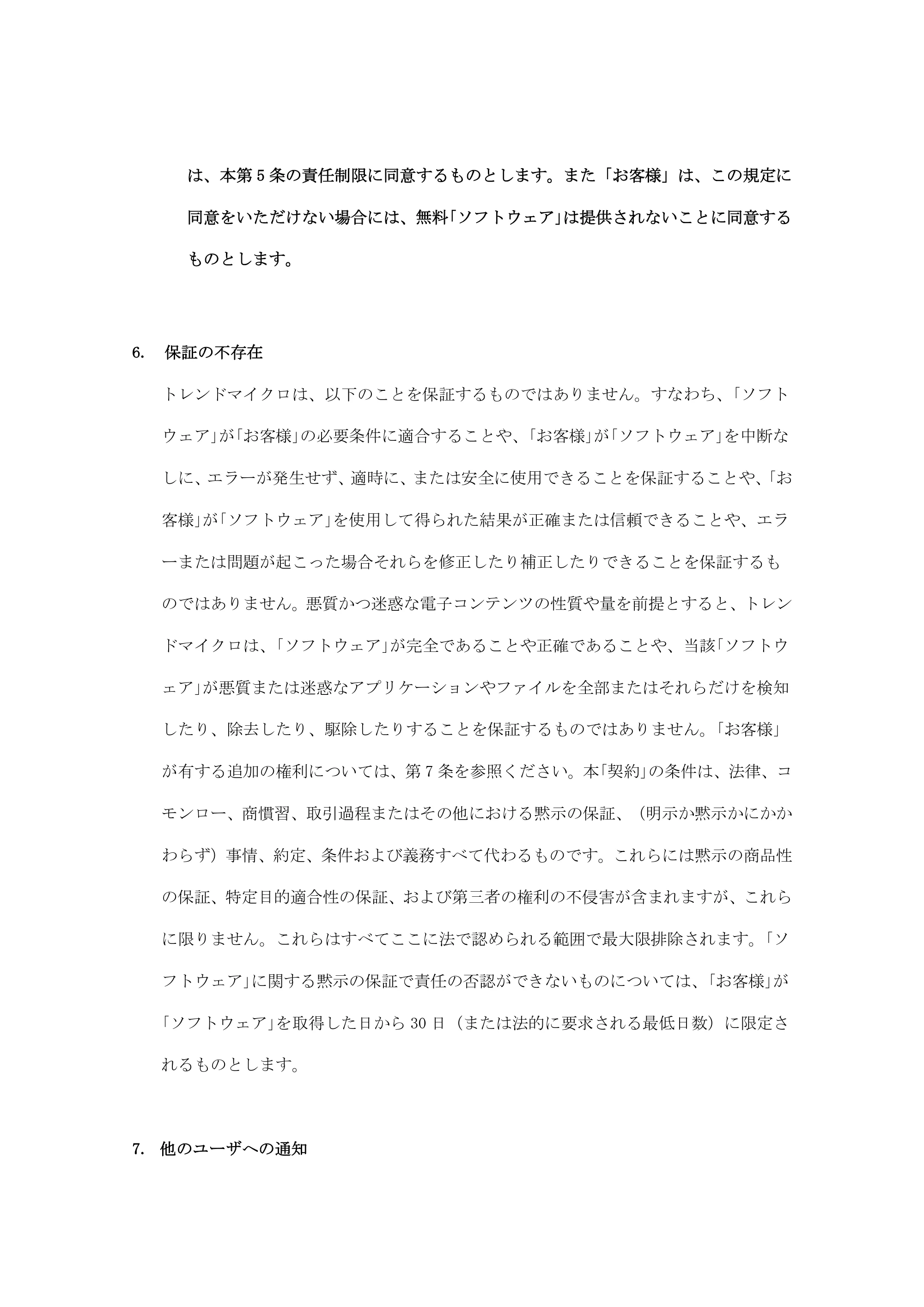 エレコム WRC-2533GHBK2-T / WRC-2533GHBK2TA 5a.トレンドマイクロ スマートホームネットワーク™使用許諾契約書 — 原本ページ — 9ページ
