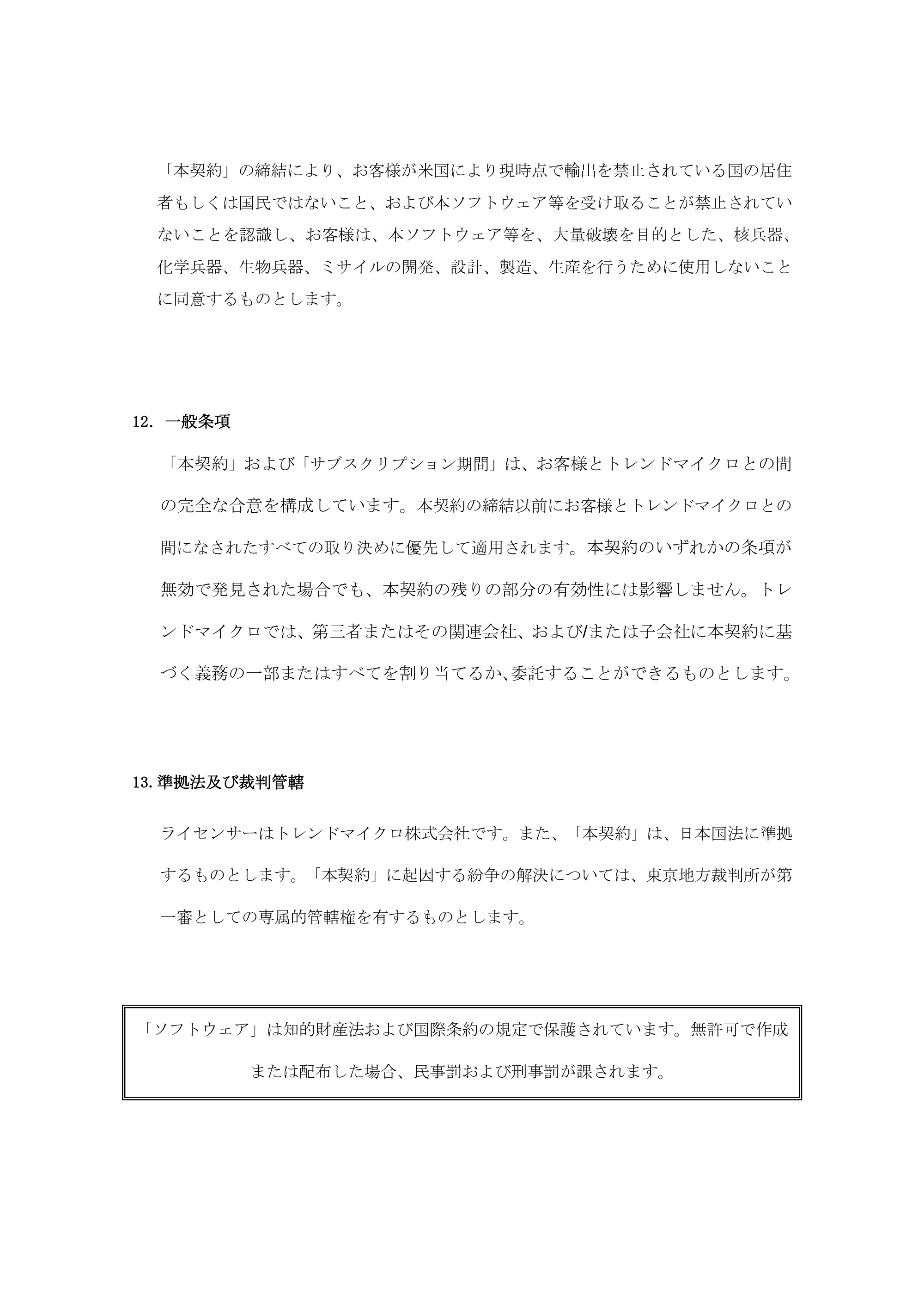 エレコム WRC-2533GHBK2-T / WRC-2533GHBK2TA 5a.トレンドマイクロ スマートホームネットワーク™使用許諾契約書 — 原本ページ — 12ページ