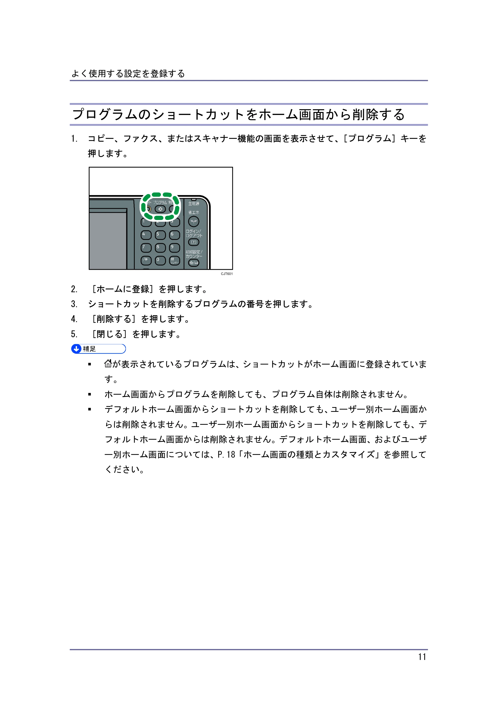 キヤノン PostScript3 便利な機能 （PDF形式／2.06Mバイト） — プログラムのショートカットをホーム画面から削除する — 原本ページ — 11ページ