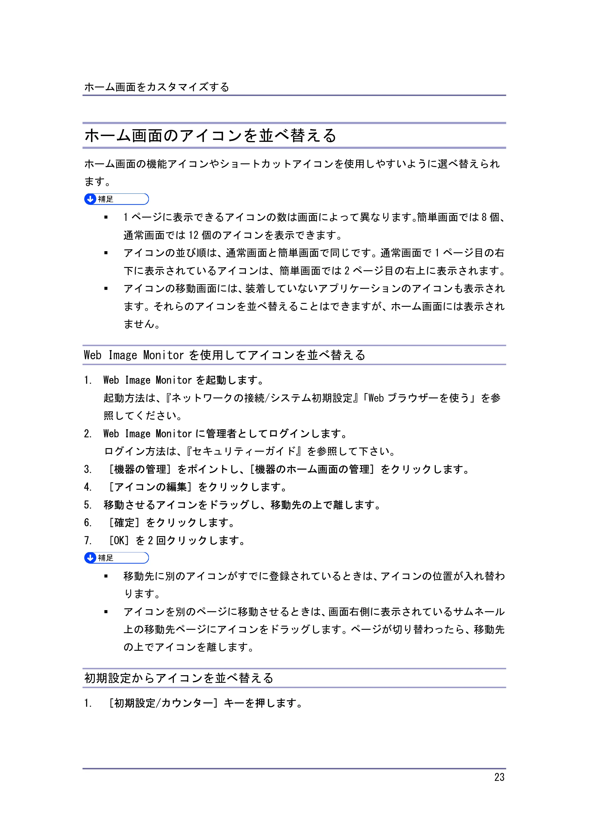 キヤノン PostScript3 便利な機能 （PDF形式／2.06Mバイト） — ホーム画面のアイコンを並べ替える — 原本ページ — 23ページ