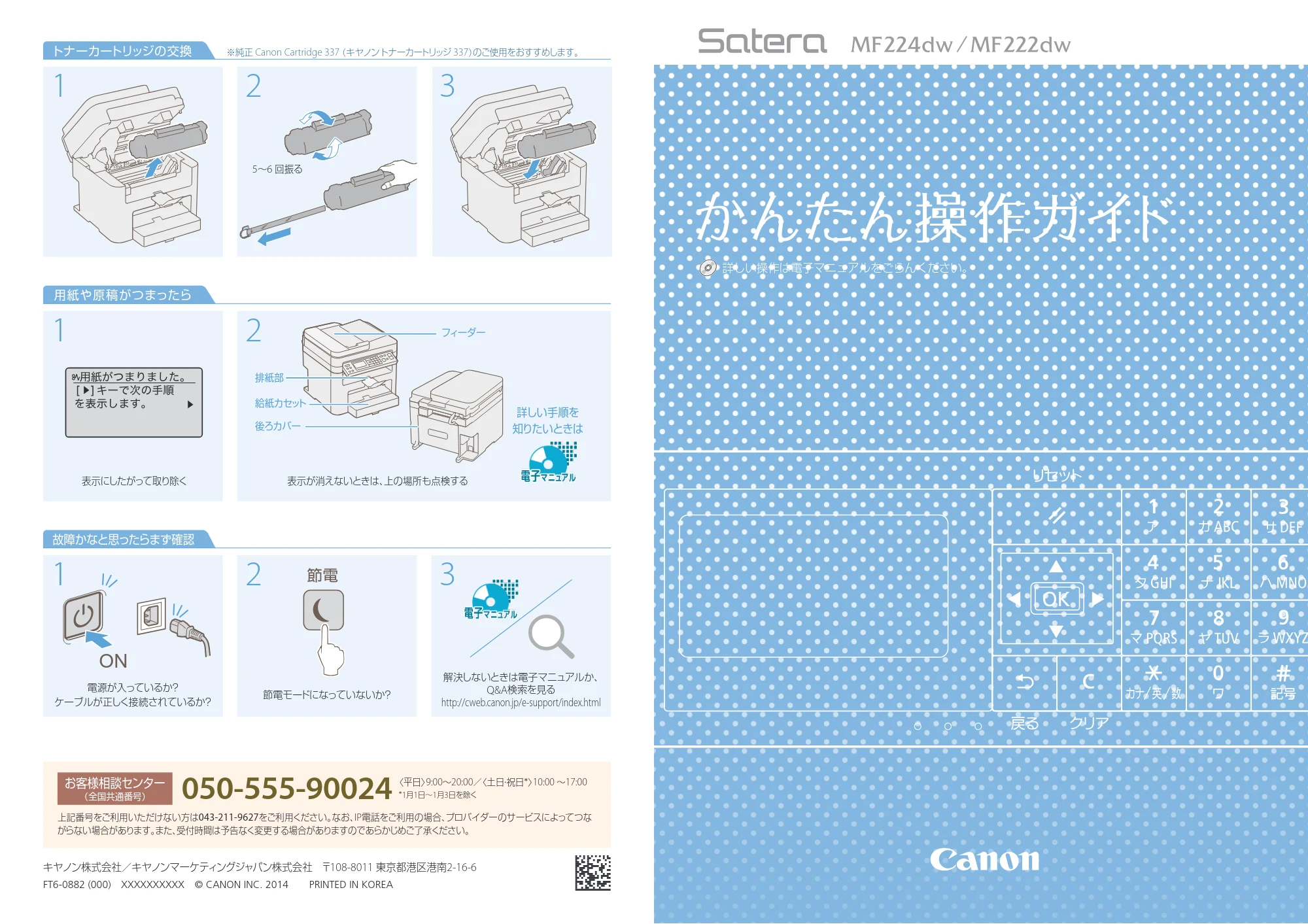 キヤノン MF224dw/MF222dw かんたん操作ガイド 2014年8月28日更新(PDF:827KB) — 原本ページ — 1ページ
