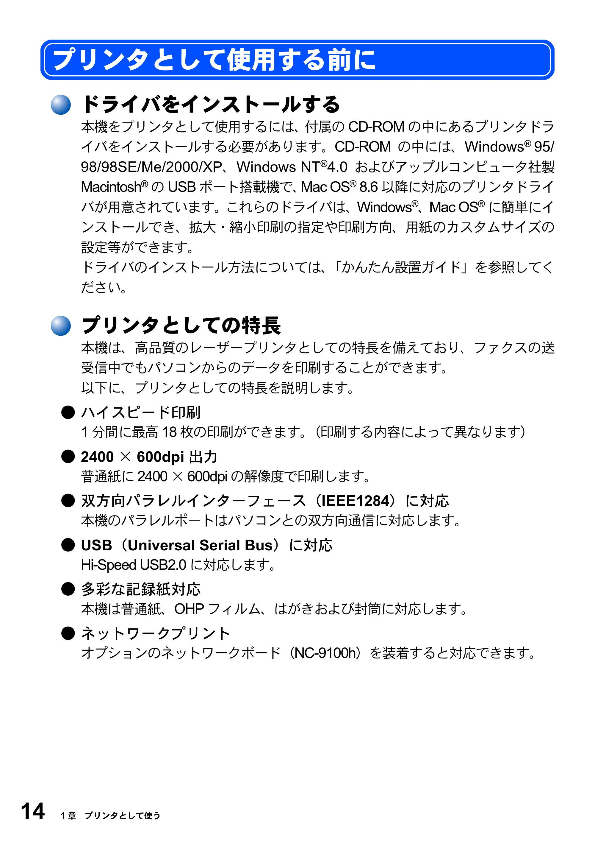 ブラザー MFC-8210J ユーザーズガイド ～パソコン活用編～ — プリンタとして使用する前に — 原本ページ — 14ページ
